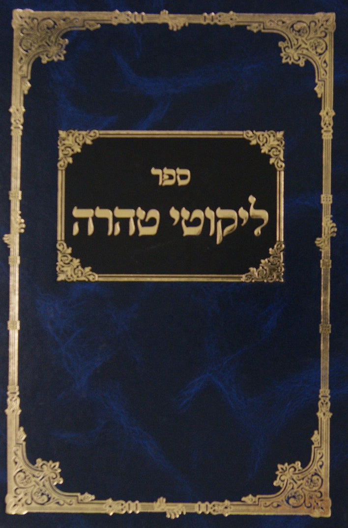 ליקוטי טהרה הלכות נדה וטבילה