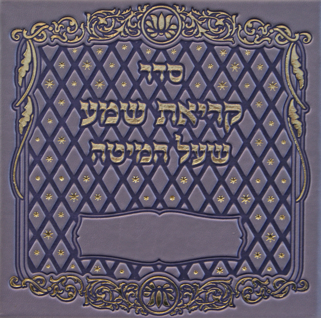 קריאת שמע שעל המיטה אשכנז סגול דיו בינוני פי.יו - מילרPurple Ink