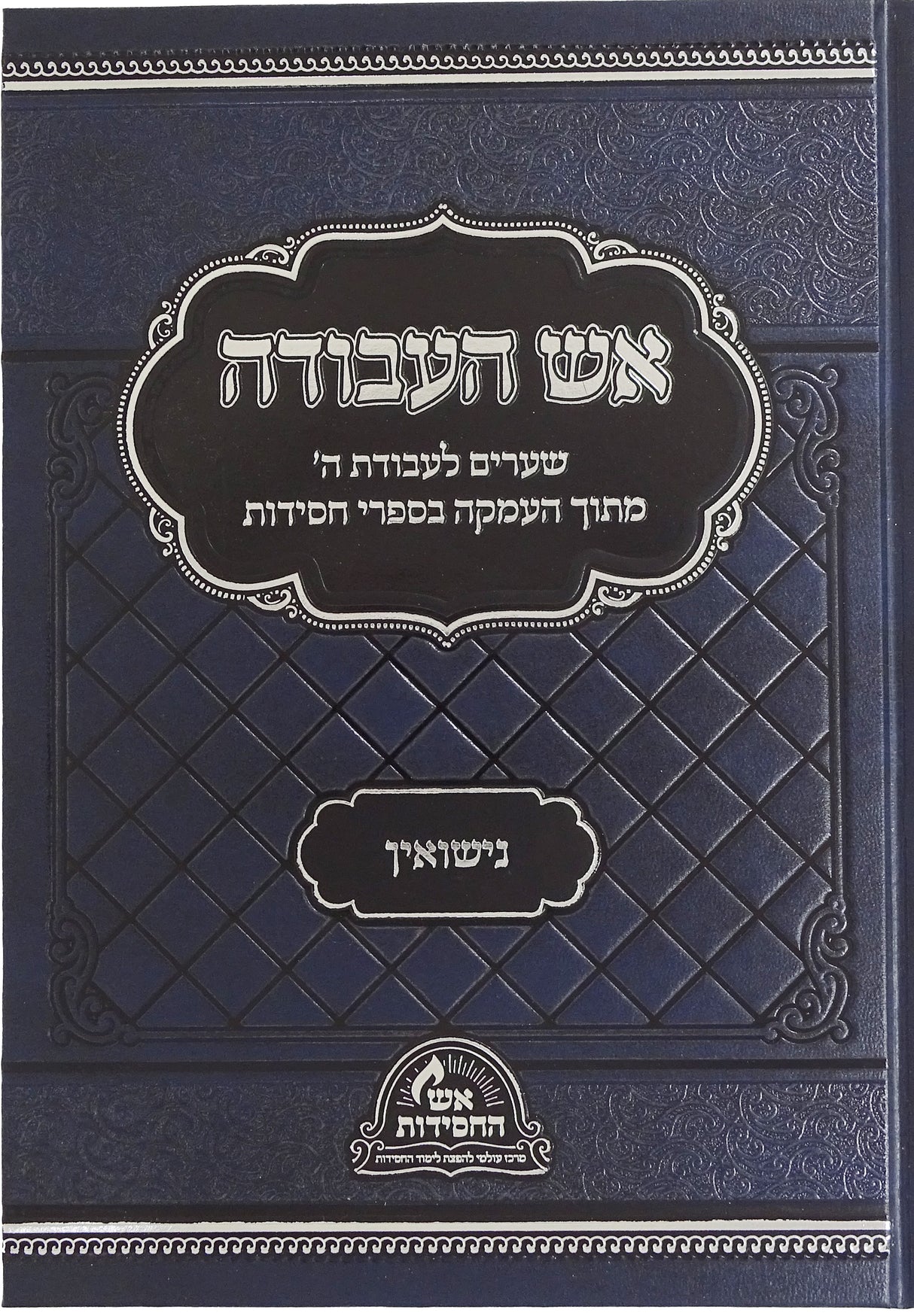 אש העבודה - נישואין