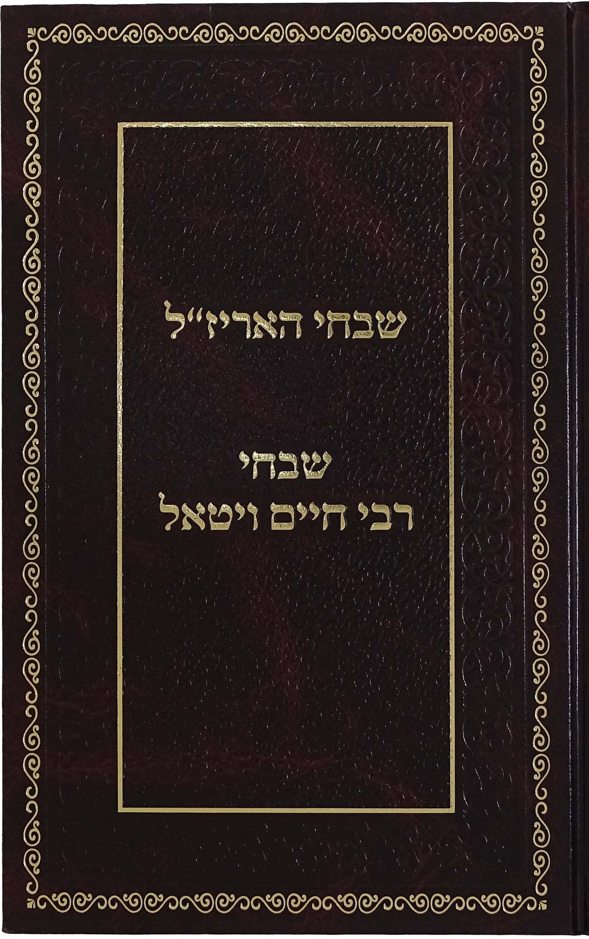 שבחי האריז"ל - שבחי רבי חיים ויטאל