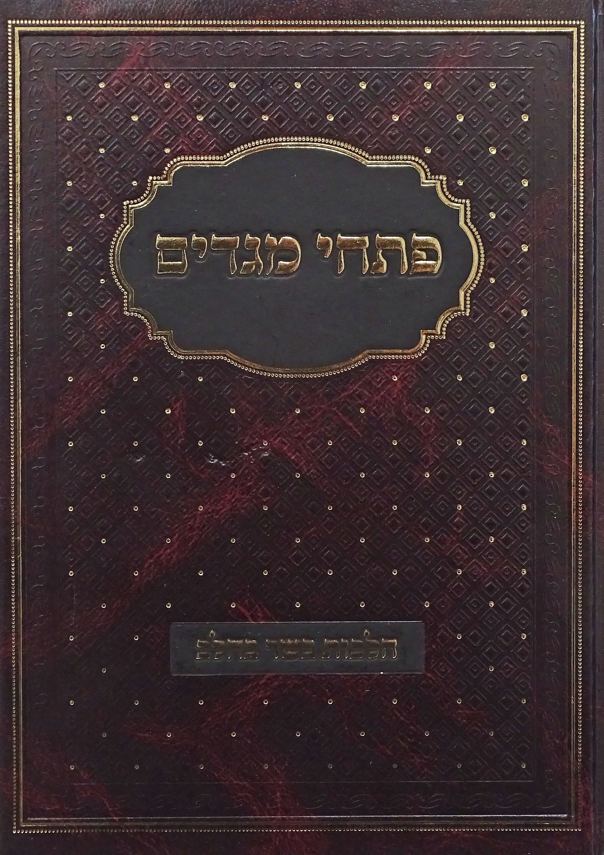 פתחי מגדים - הלכות בשר בחלב