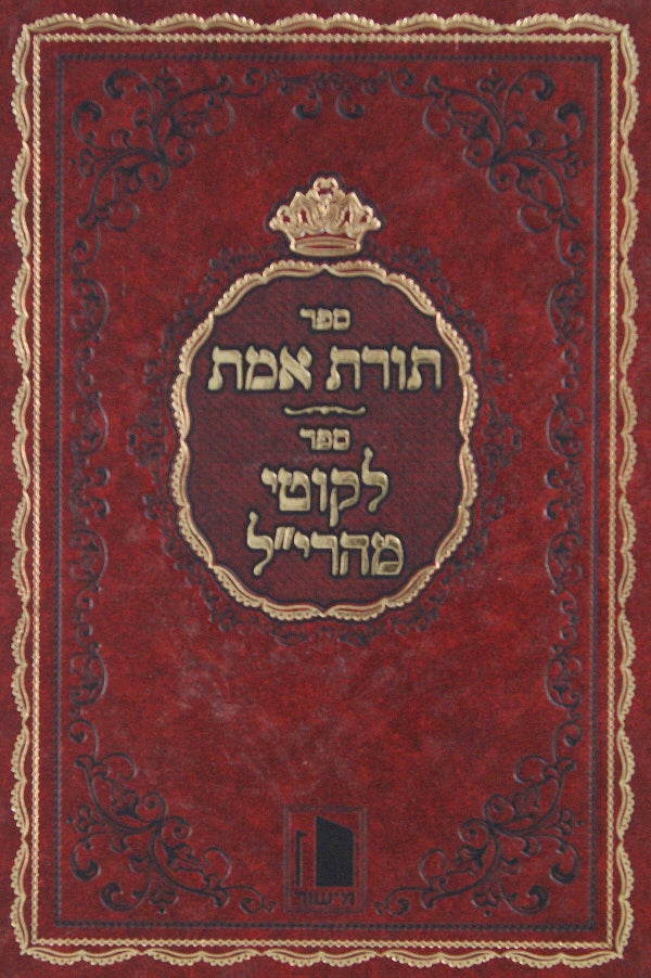 תורת אמת/לקוטי מהרי"ל