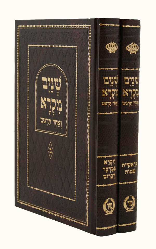 שנים מקרא ואחד תרגום רש"י אות' רש"י ב' כרכים בינוני-הוצאת מיר