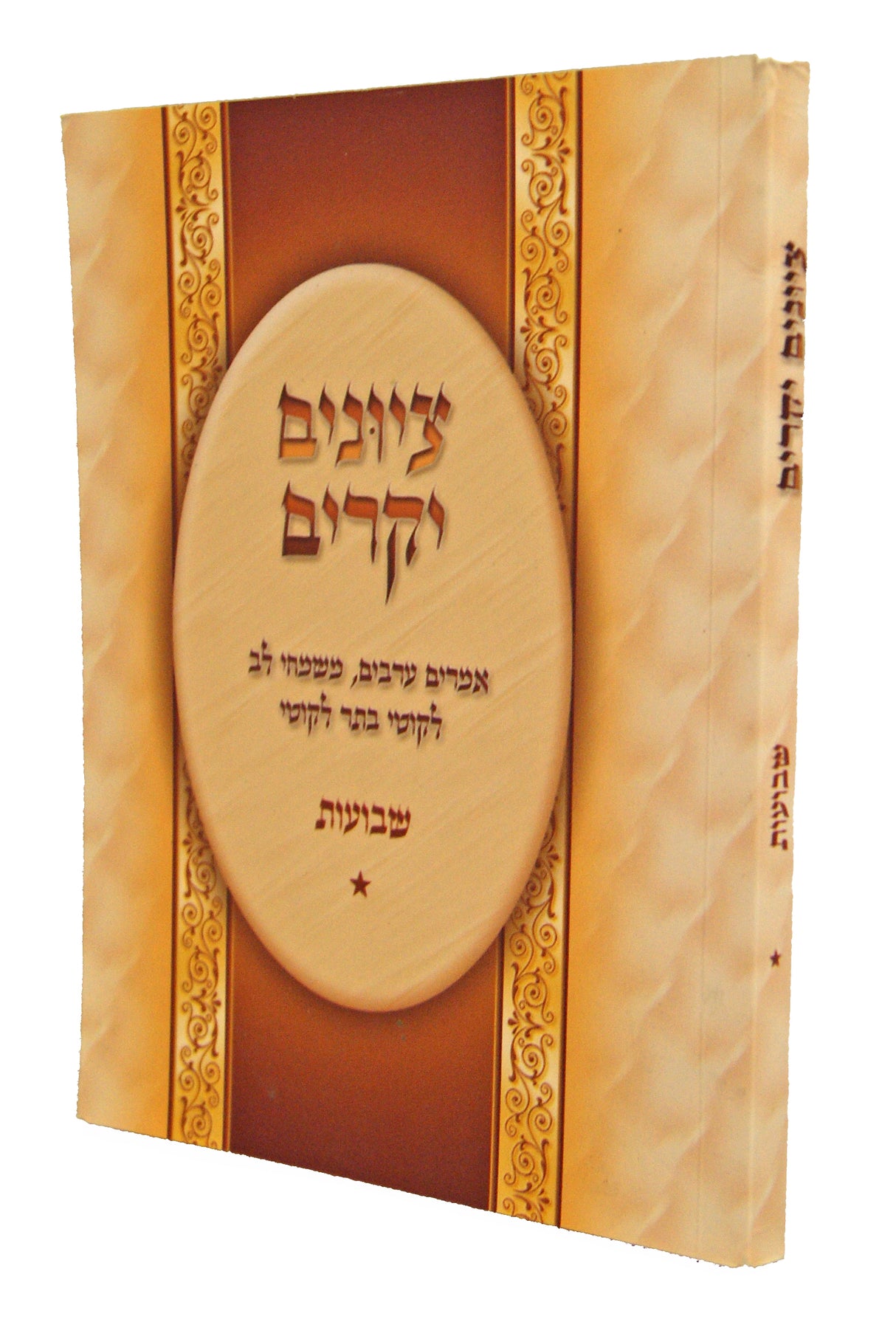 ציונים יקרים כיס רכה - יום הכיפורים