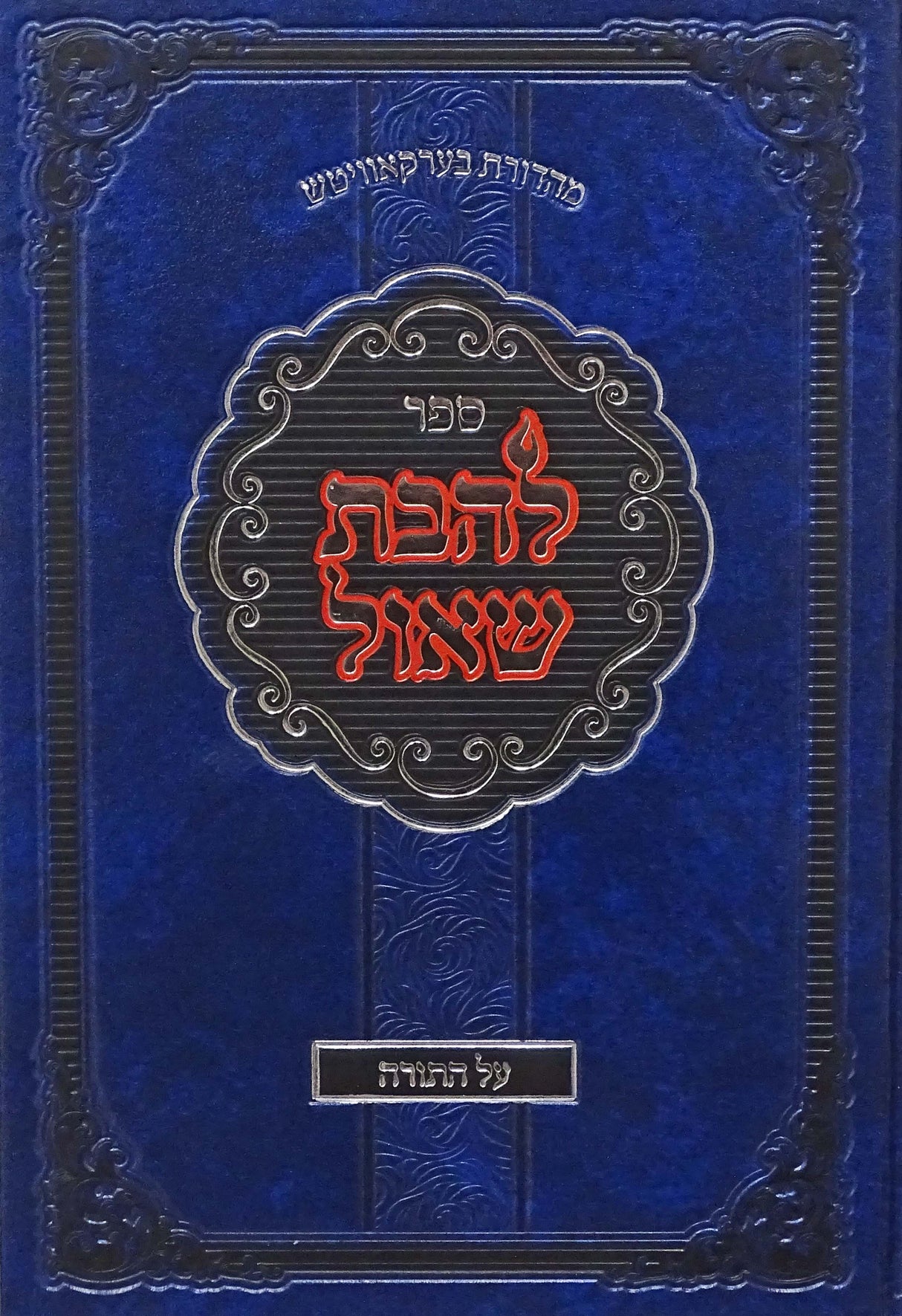 להבת שאול על התורה