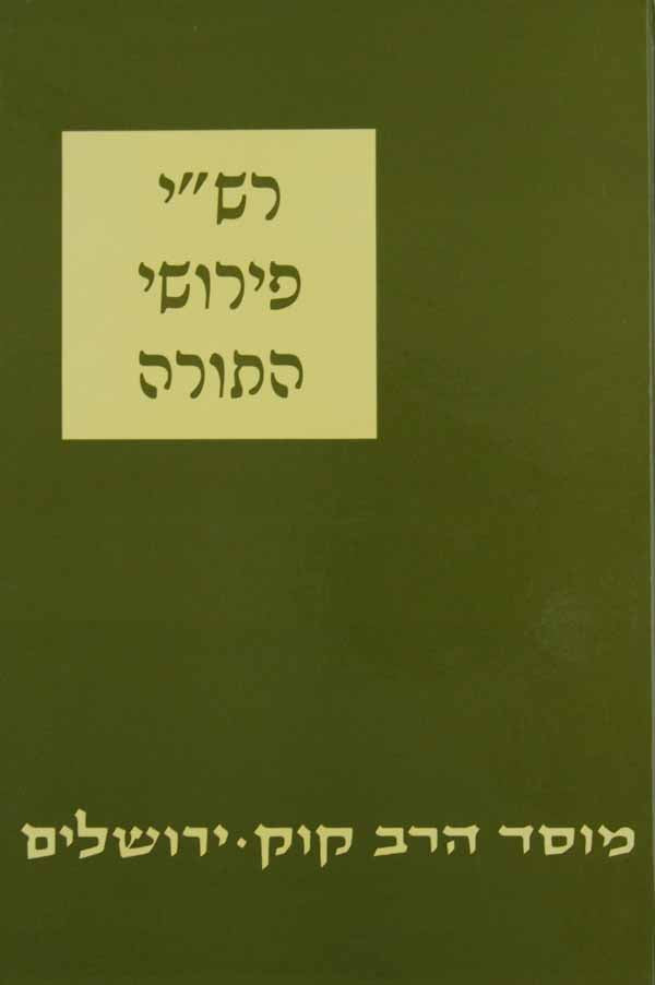 רש"י על תורה עם הגהות ומ"מ - מוסד הרב קוק