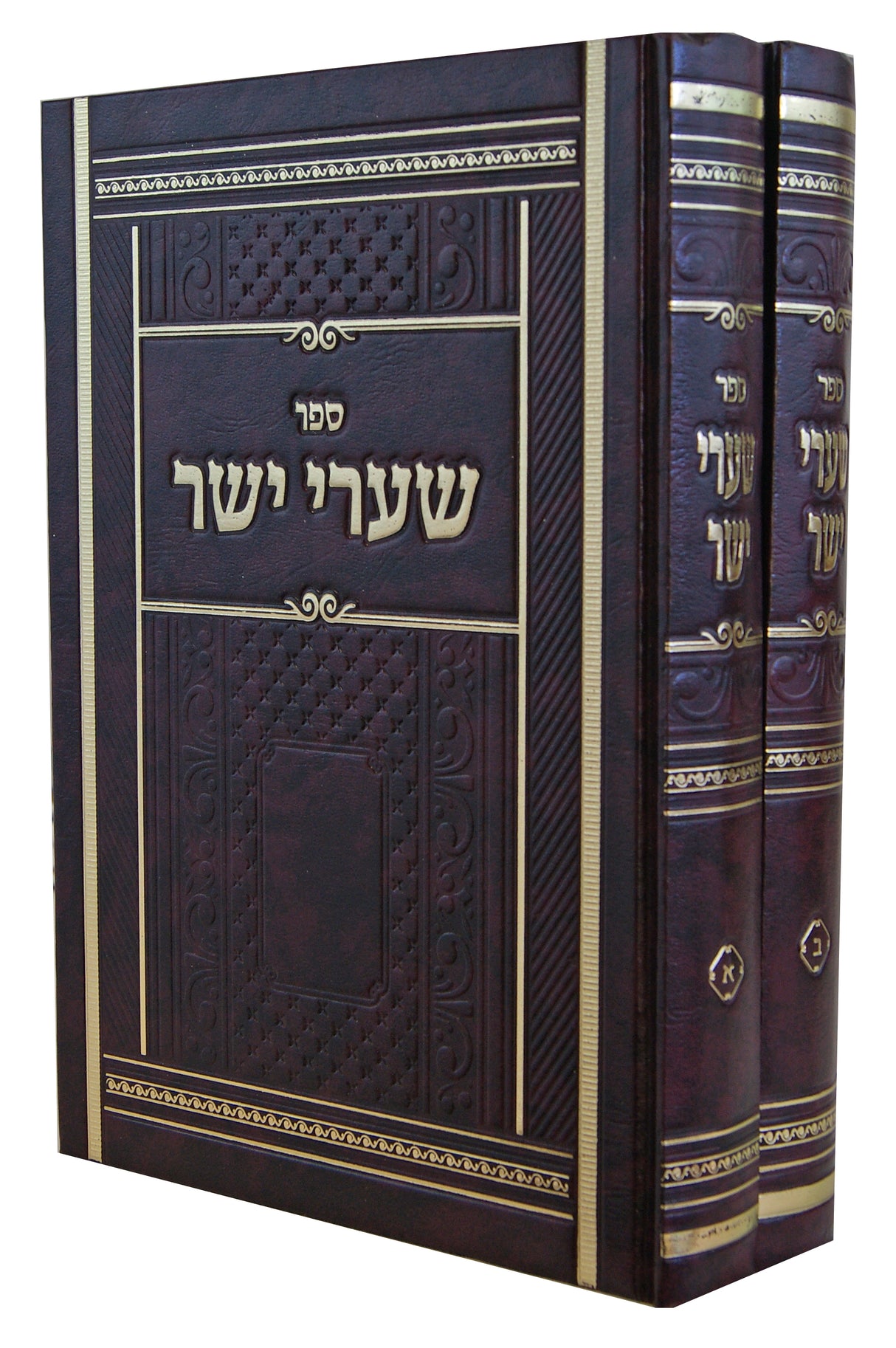 שערי יושר ב' כרכים - הועד להוצאת ספרי רבי שמעון