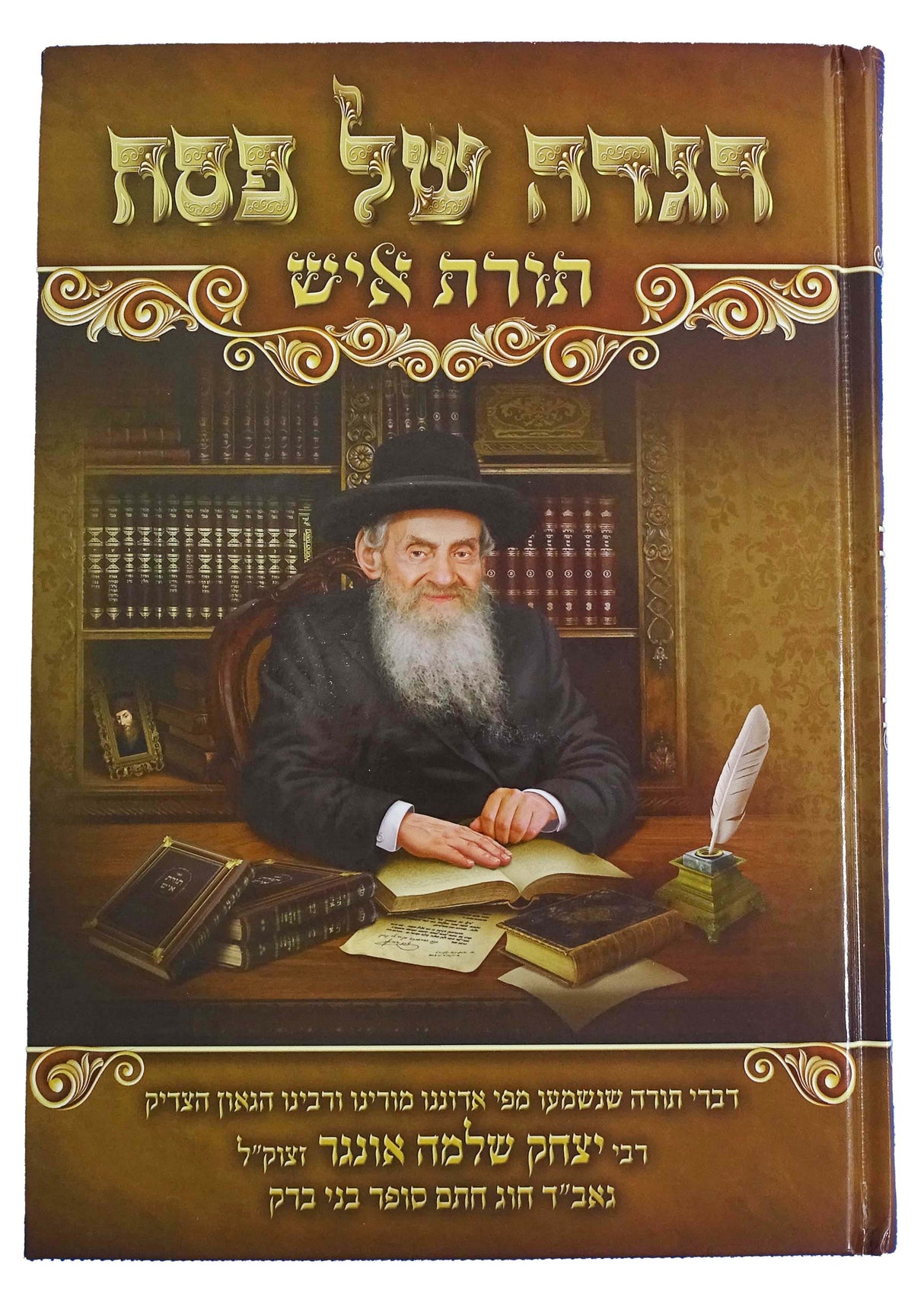 הגדה תורת איש מעשה איש