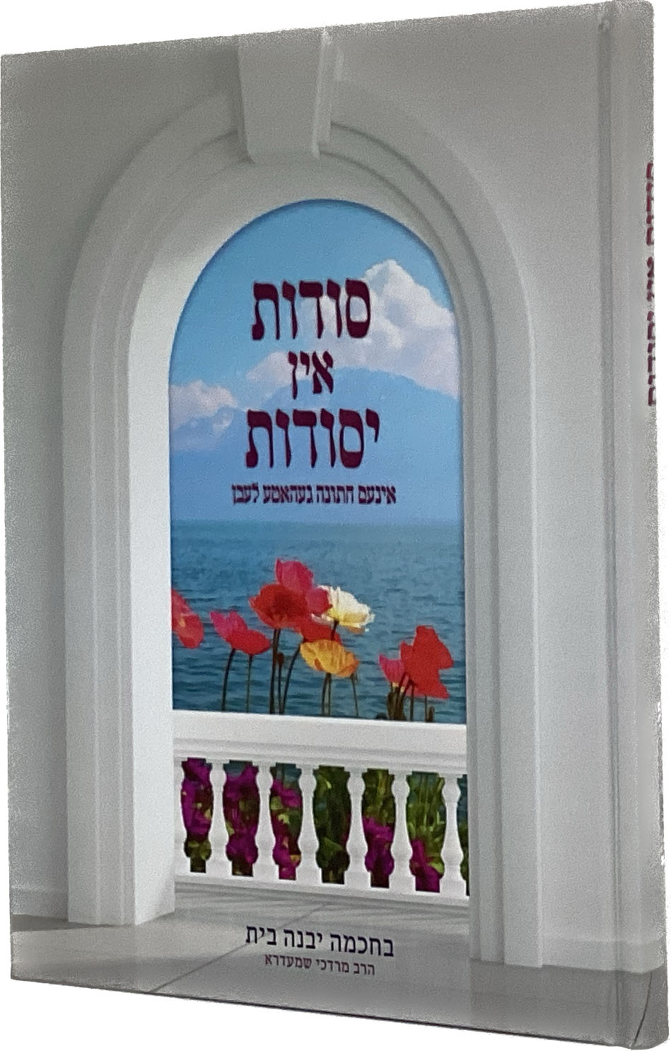 סודות אין יסודות - אידיש