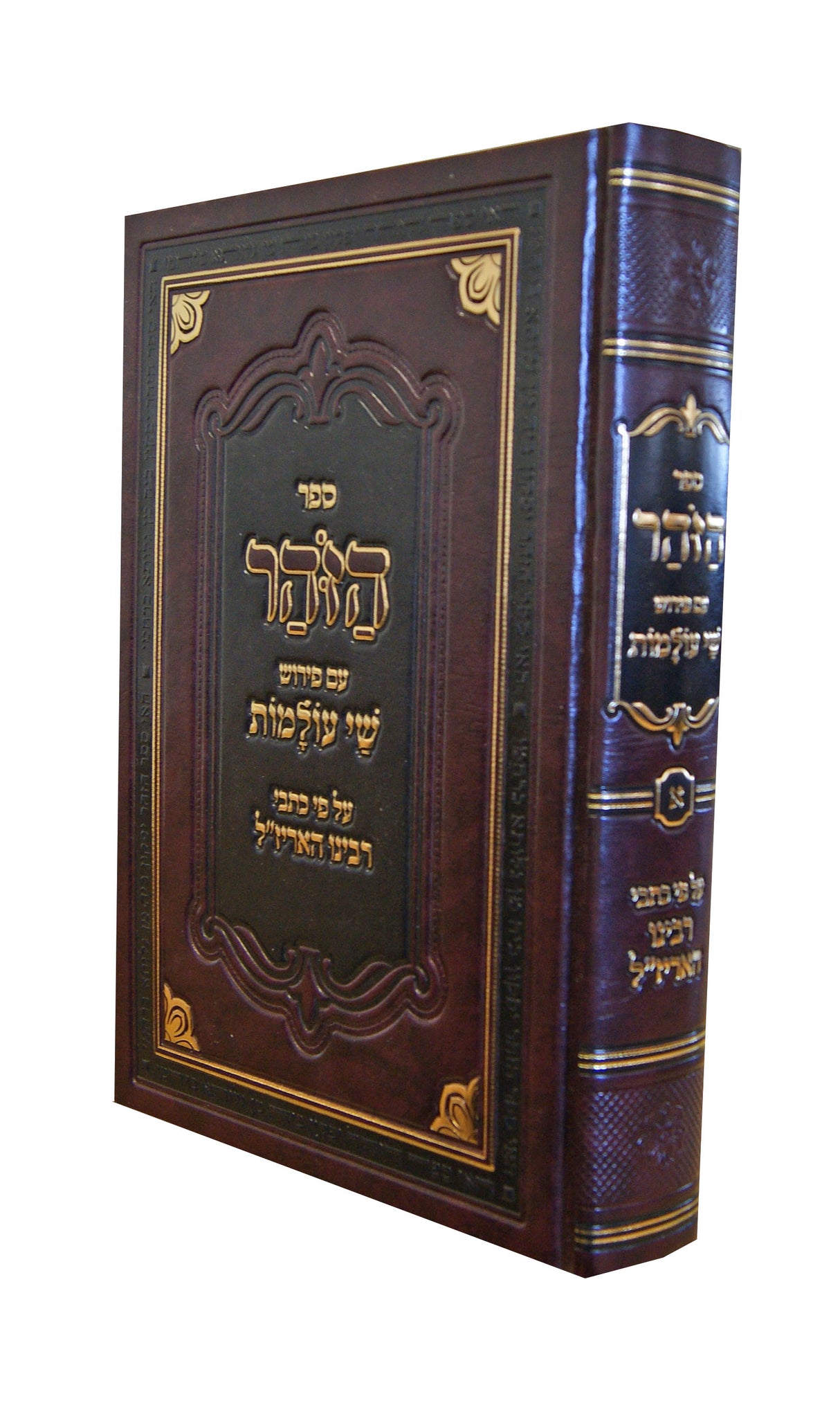 זהר עם פירוש שי עולמות על פי כתבי האריז"ל