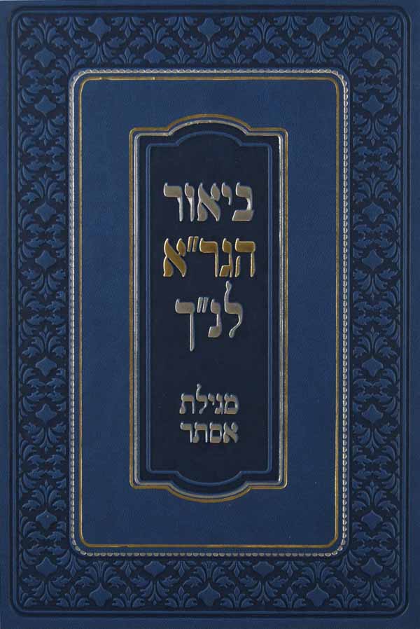 ביאור הגר"א על מגילת אסתר - מוסד הרב קוק