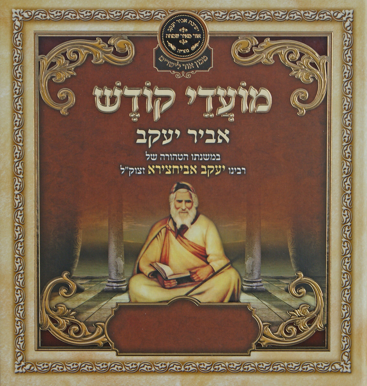 מועדי קודש - אביר יעקב - עוז והדר