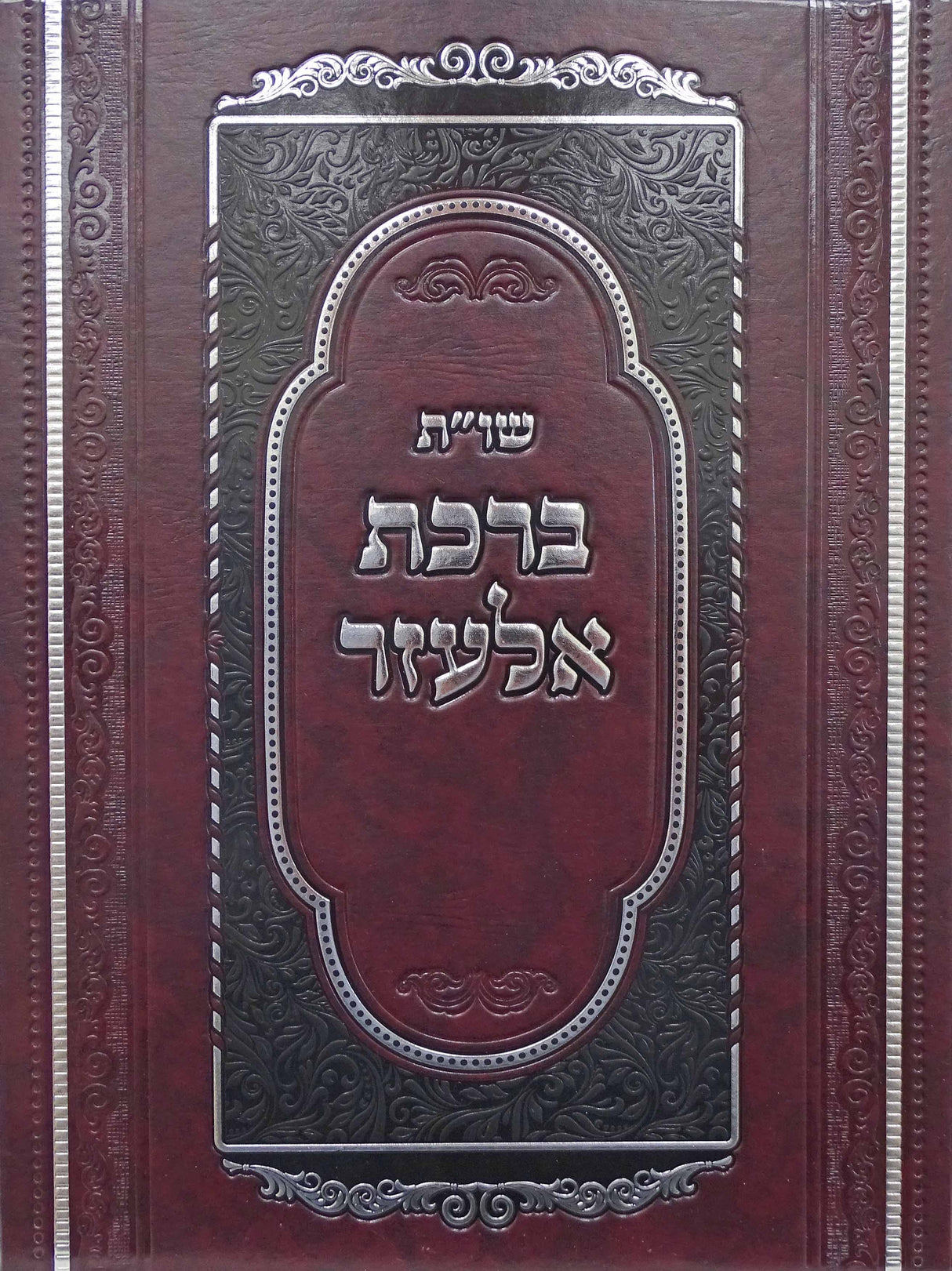 שו"ת ברכת אלעזר חלק ראשון