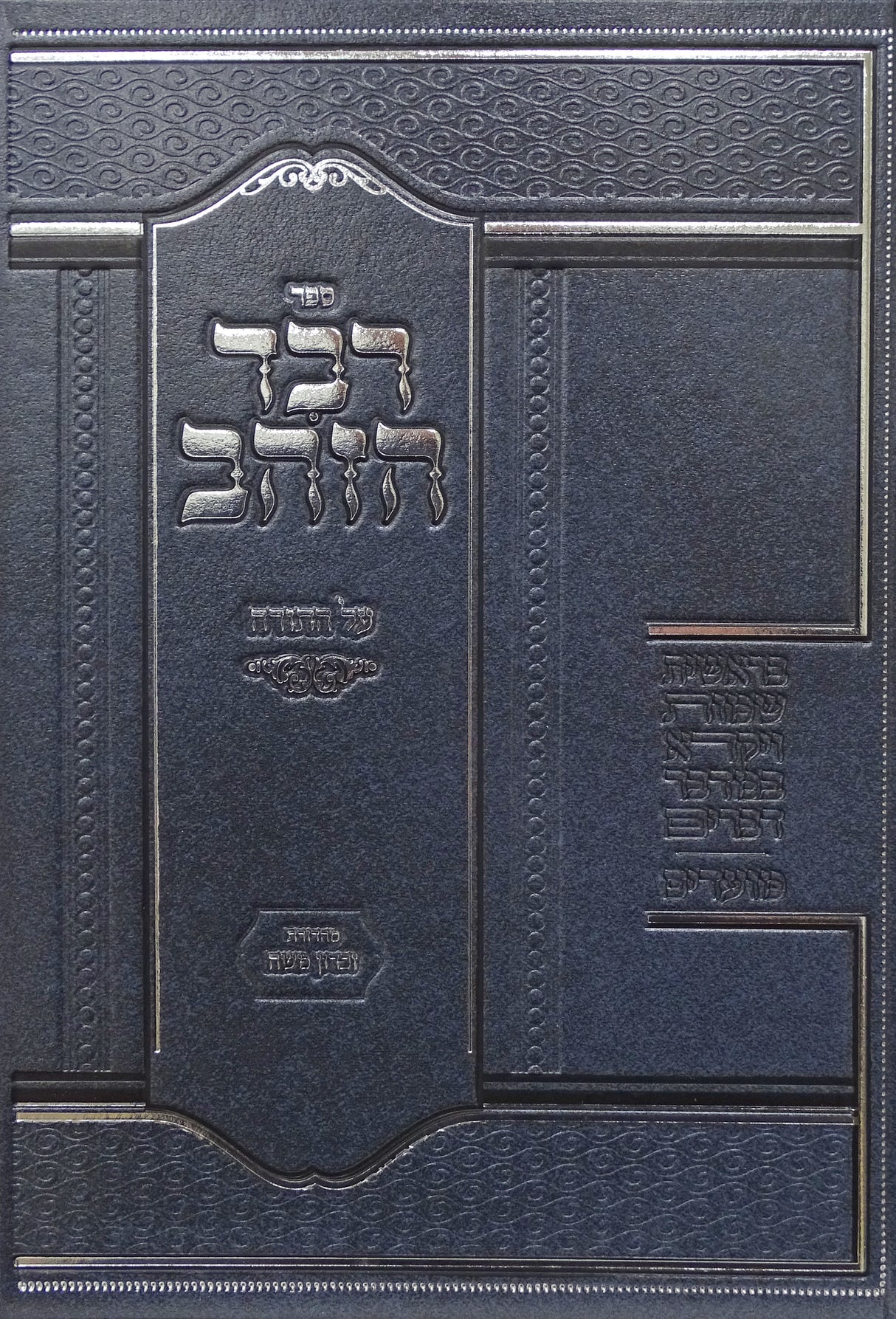 רבד הזהב על התורה ומועדים