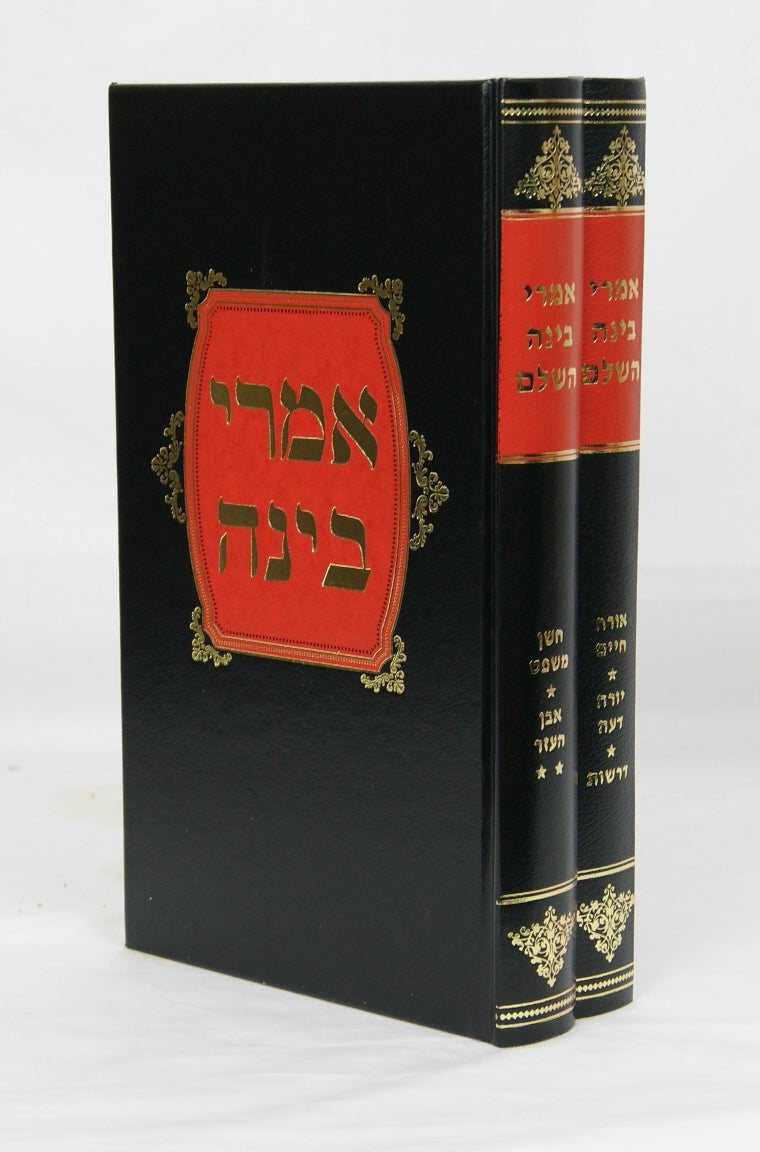 אמרי בינה השלם ב' כרכים ישן