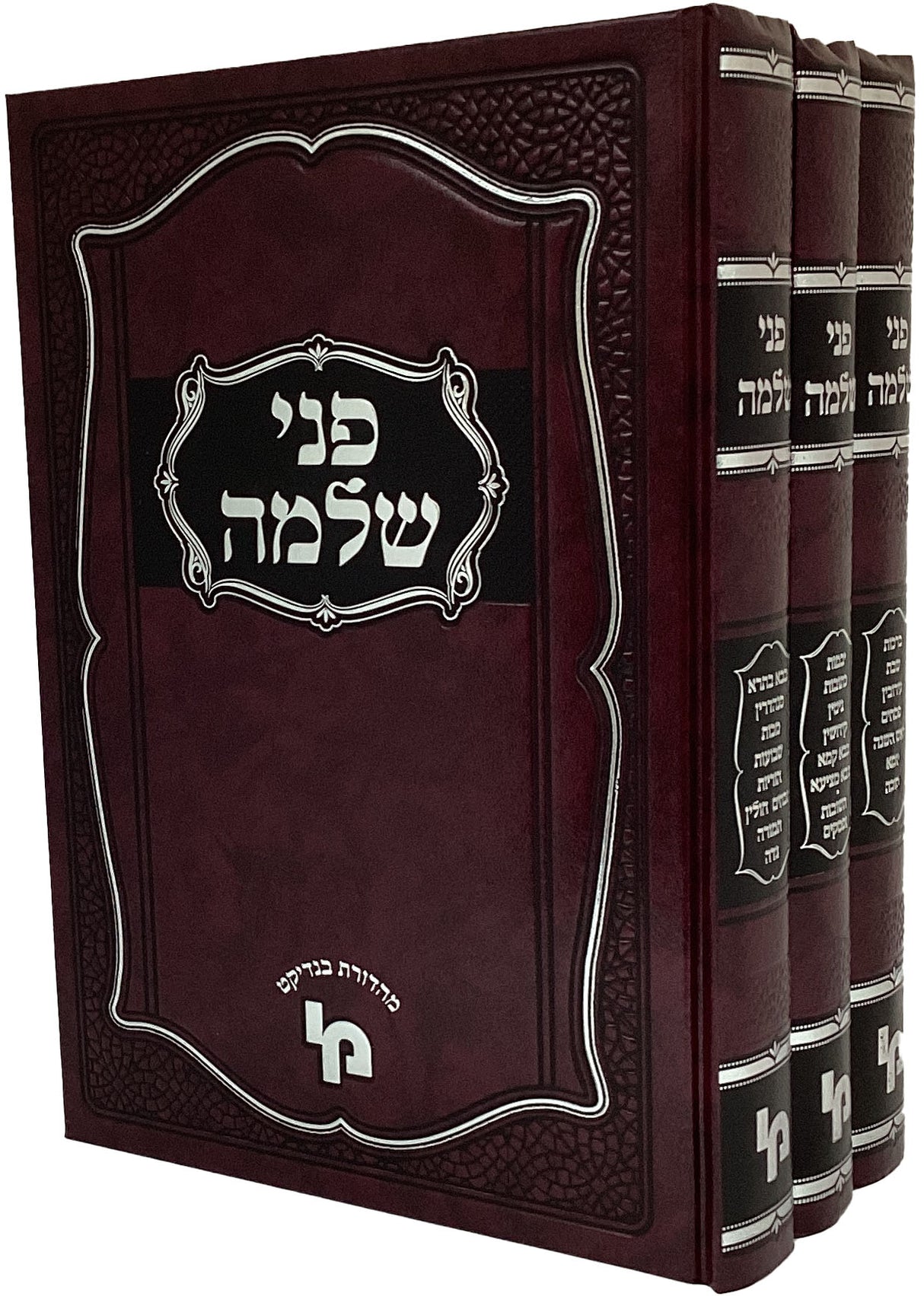 פני שלמה על הש"ס ג' כרכים