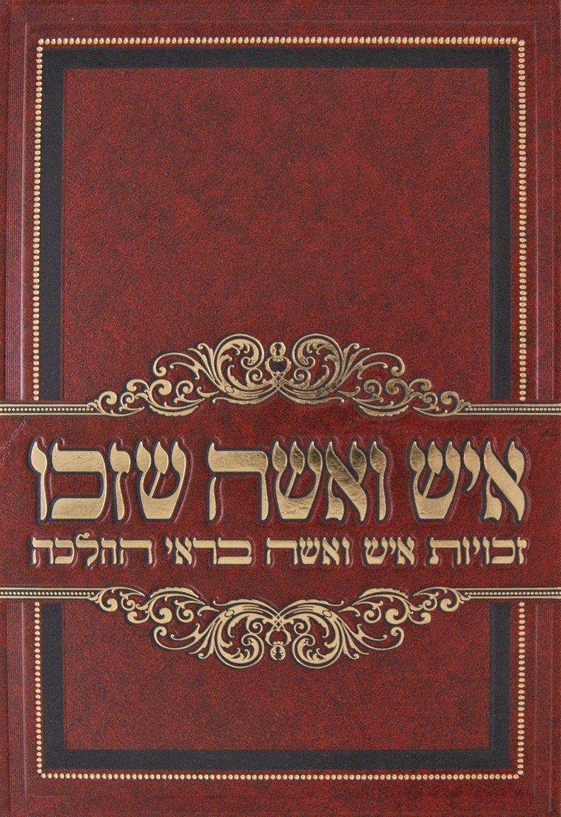 איש ואשה שזכו - זכויות איש ואשה בראי ההלכה