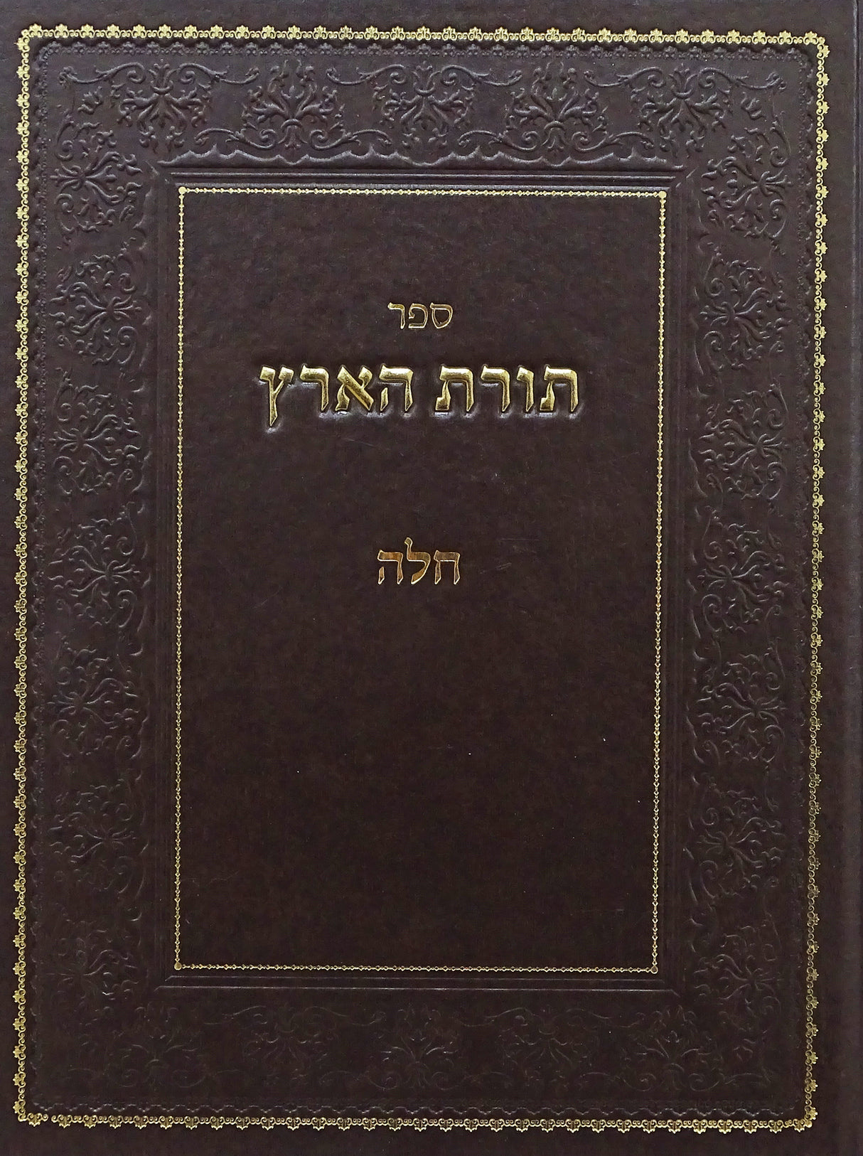 תורת הארץ חלה