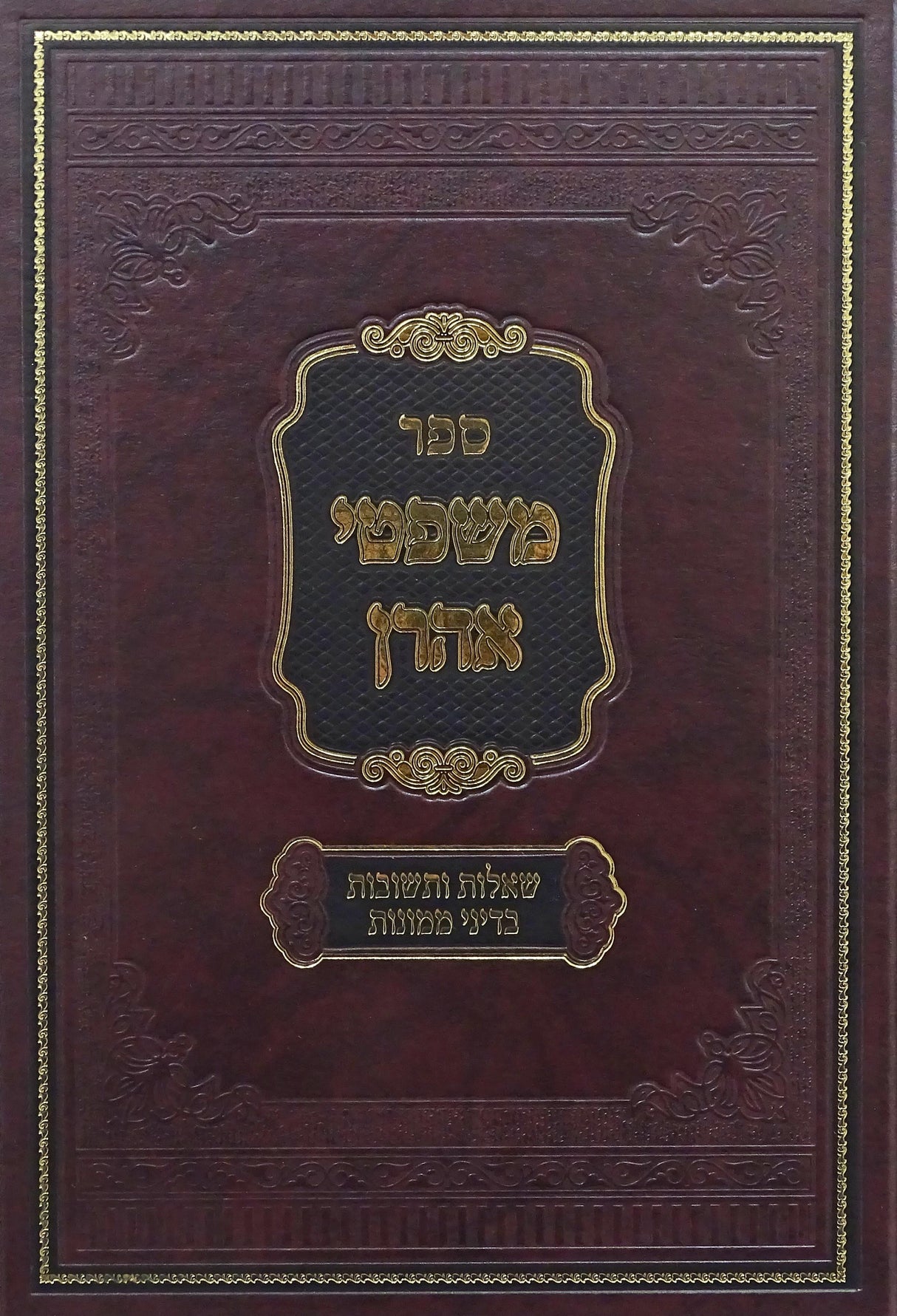 משפטי אהרן - שו"ת בדיני ממונות