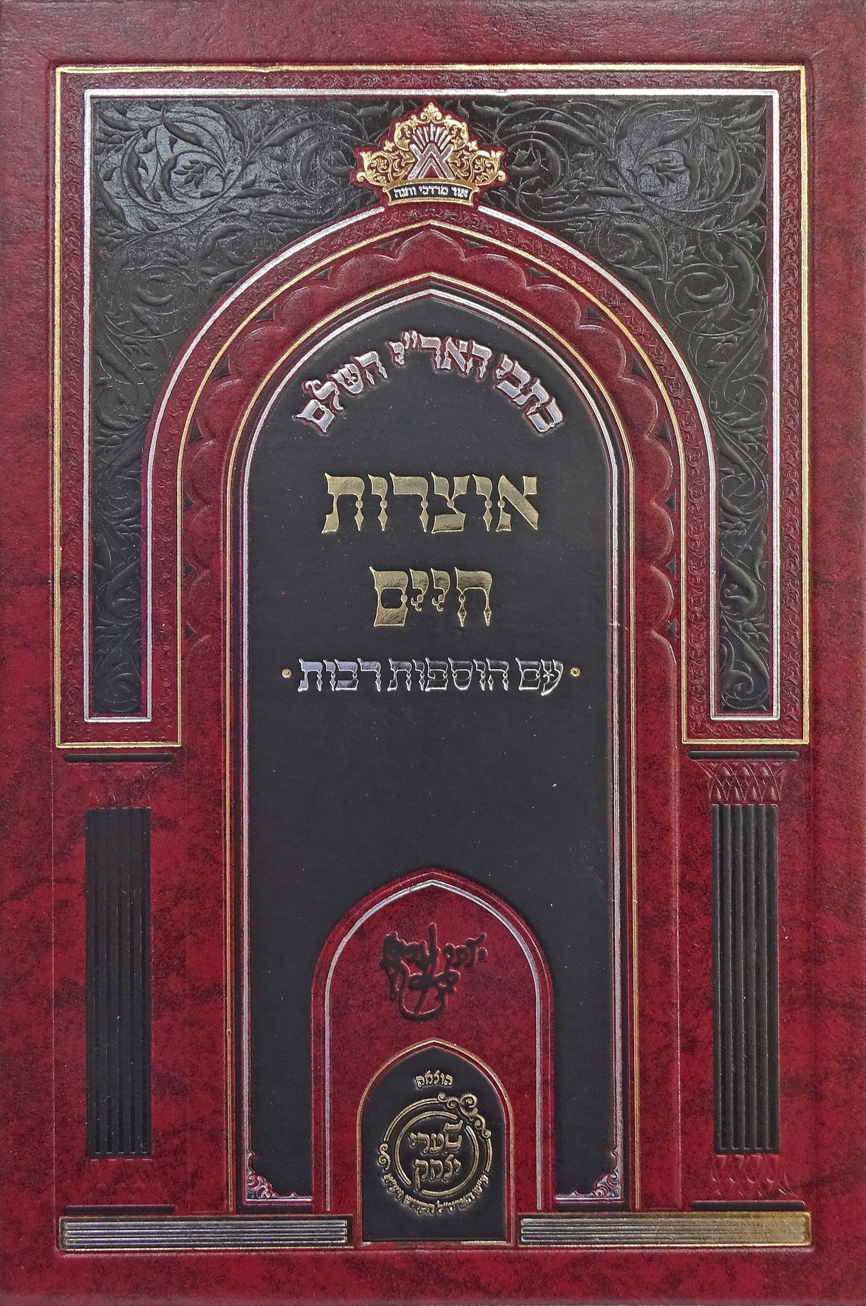 כתבי האר"י השלם - אוצרות חיים - מכון שערי יצחק