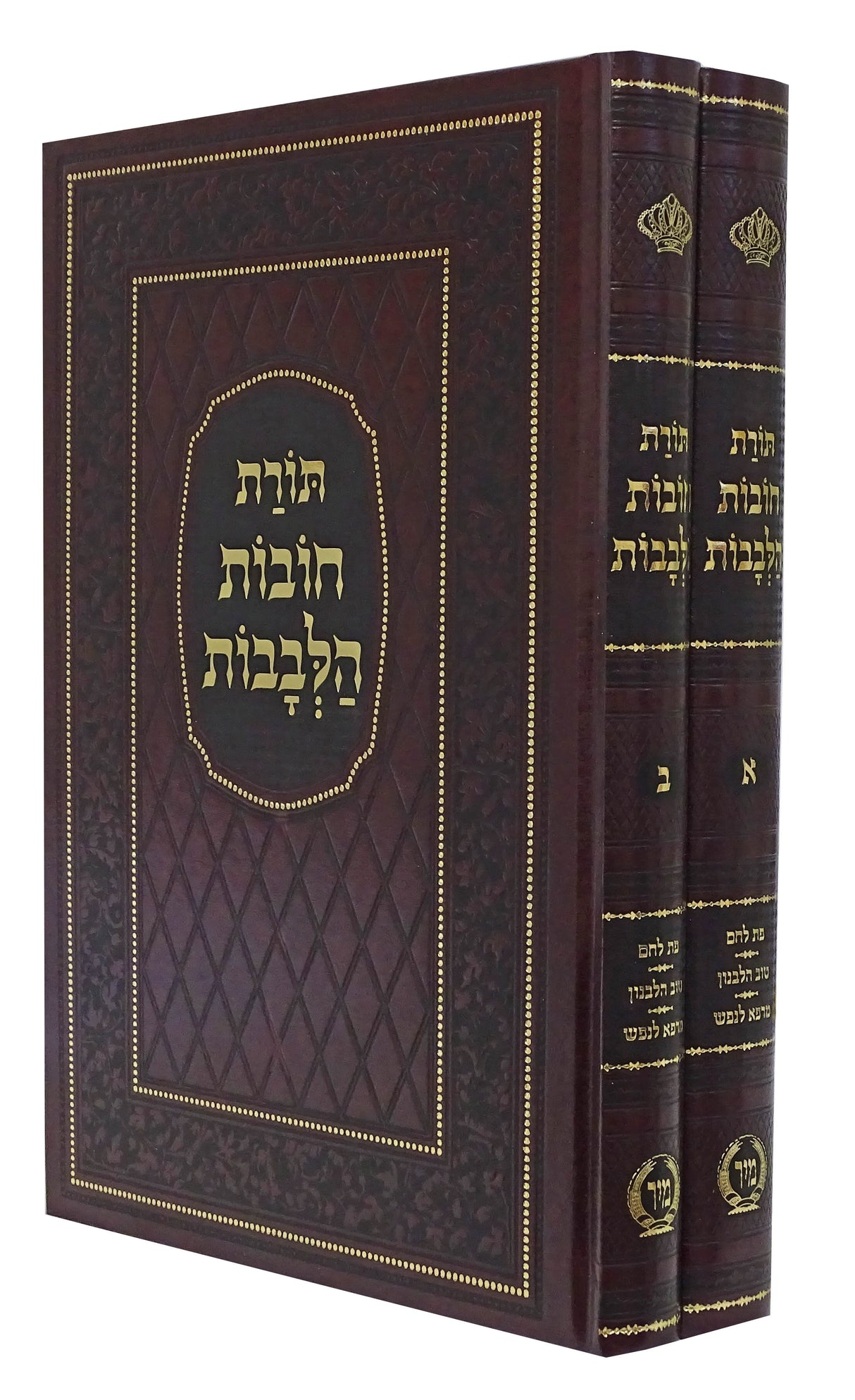 תורת חובת הלבבות המפואר ב' כרכים עם פירוש פת לחם/טוב הלבנון/מרפא לנפש - מיר