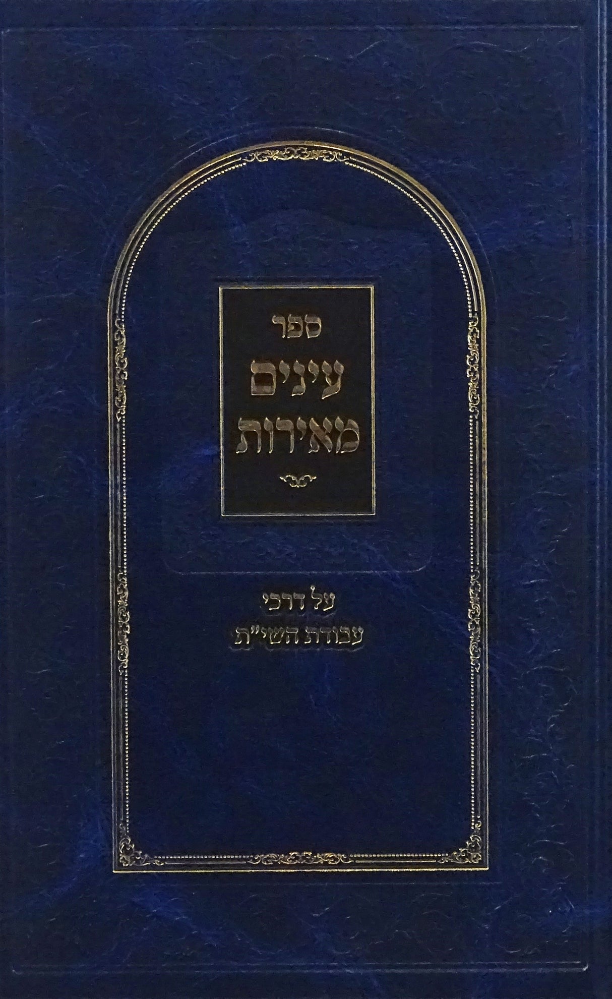 ענינים מאירות