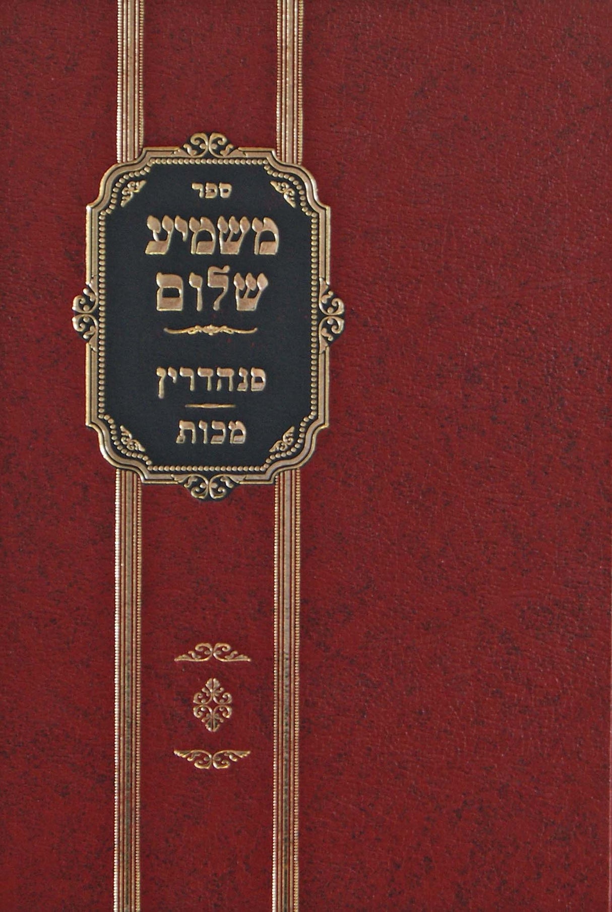 משמיע שלום מסכתות סנהדרין מכות