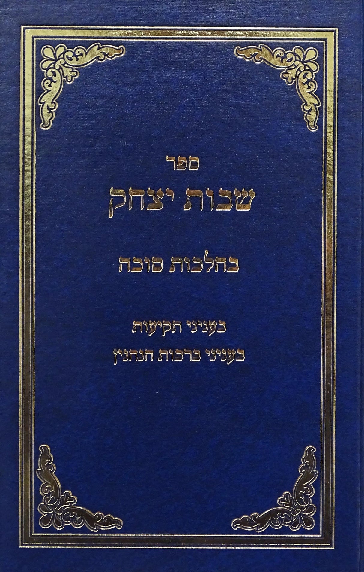 שבות יצחק - בהלכות סוכה