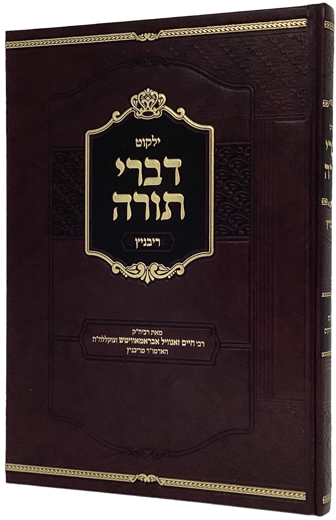 ילקוט דברי תורה - ריבניץ