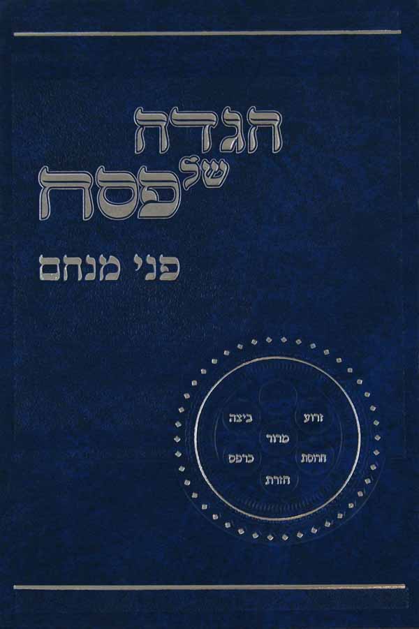 הגדה פני מנחם