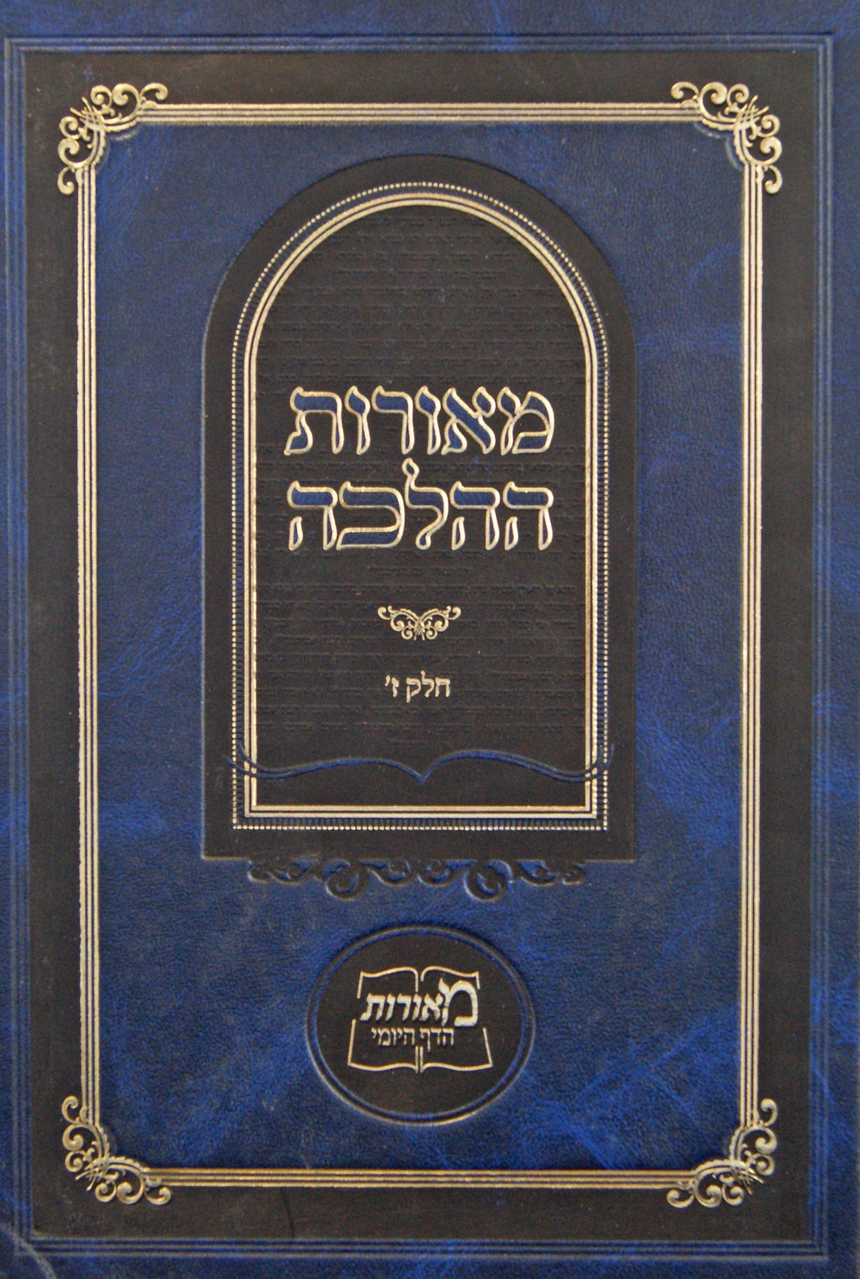 מאורות ההלכה חלק ז