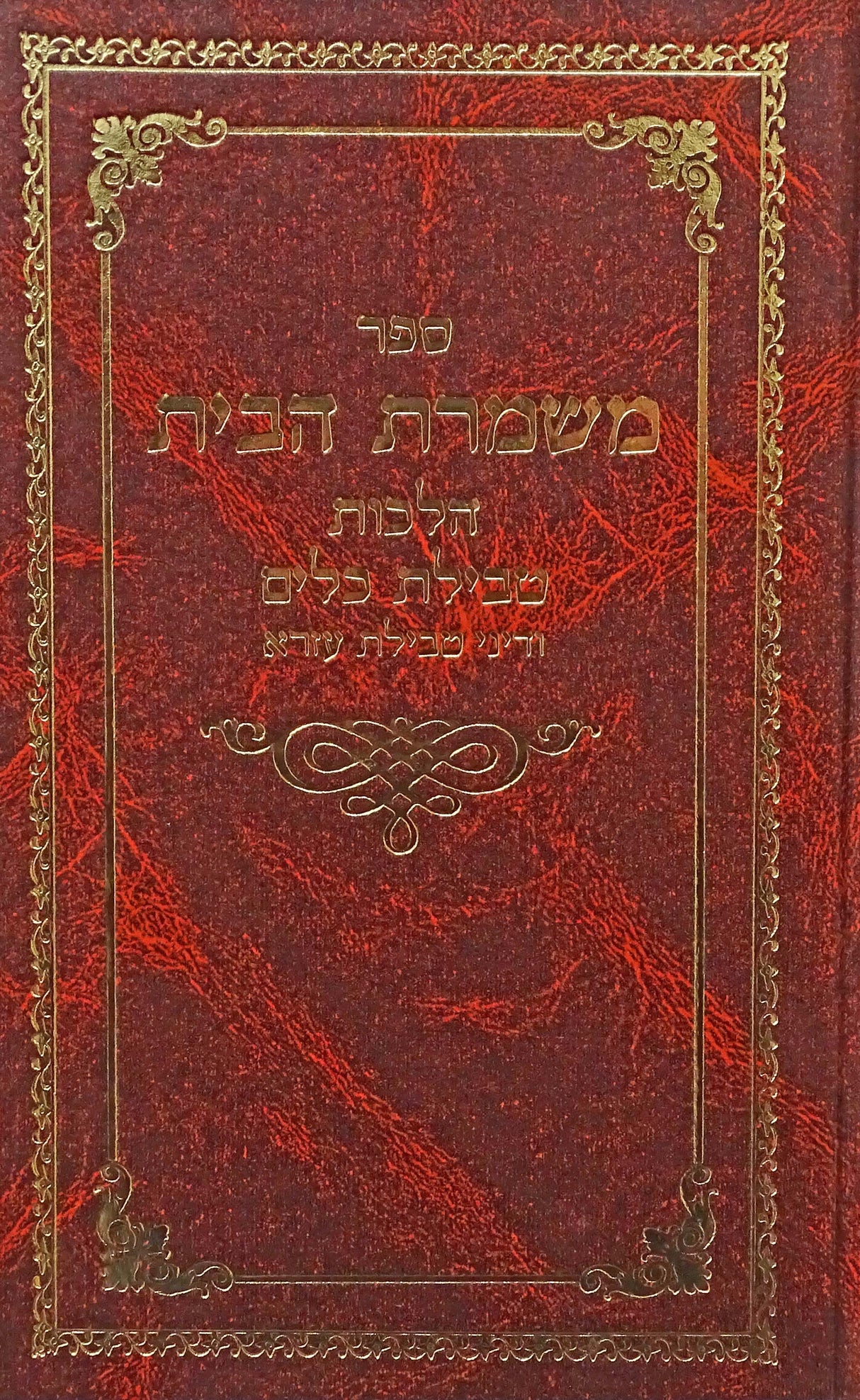 משמרת הבית - טבילת כלים