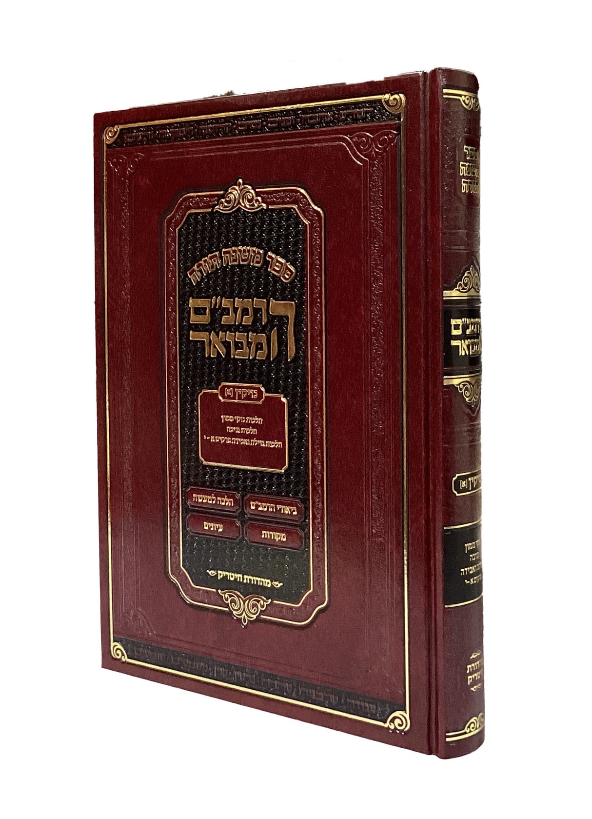 הרמב"ם המבואר נזיקין א 25 ס"מ - מהדורת חיטריק