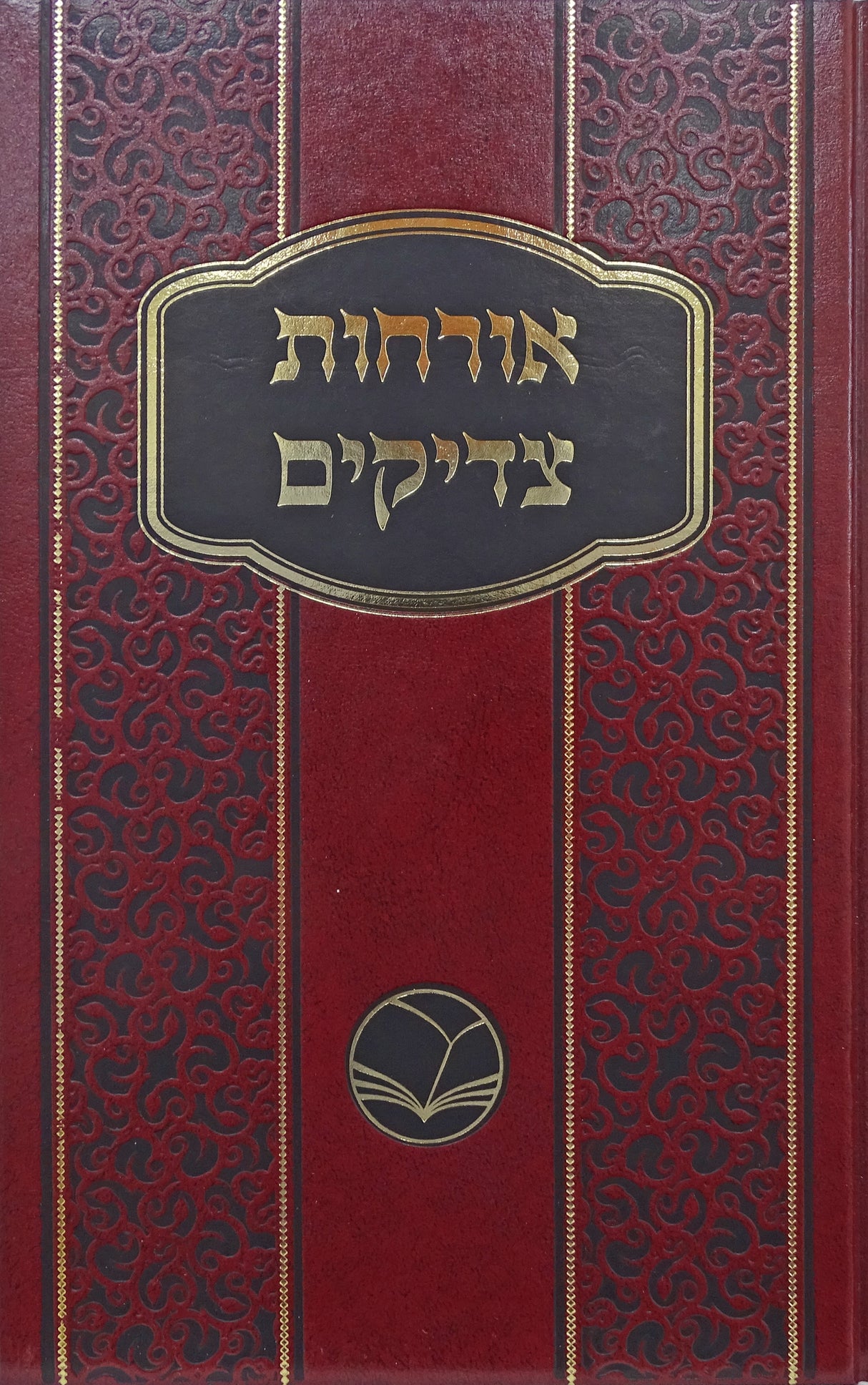 ארחות צדיקים - אור החיים