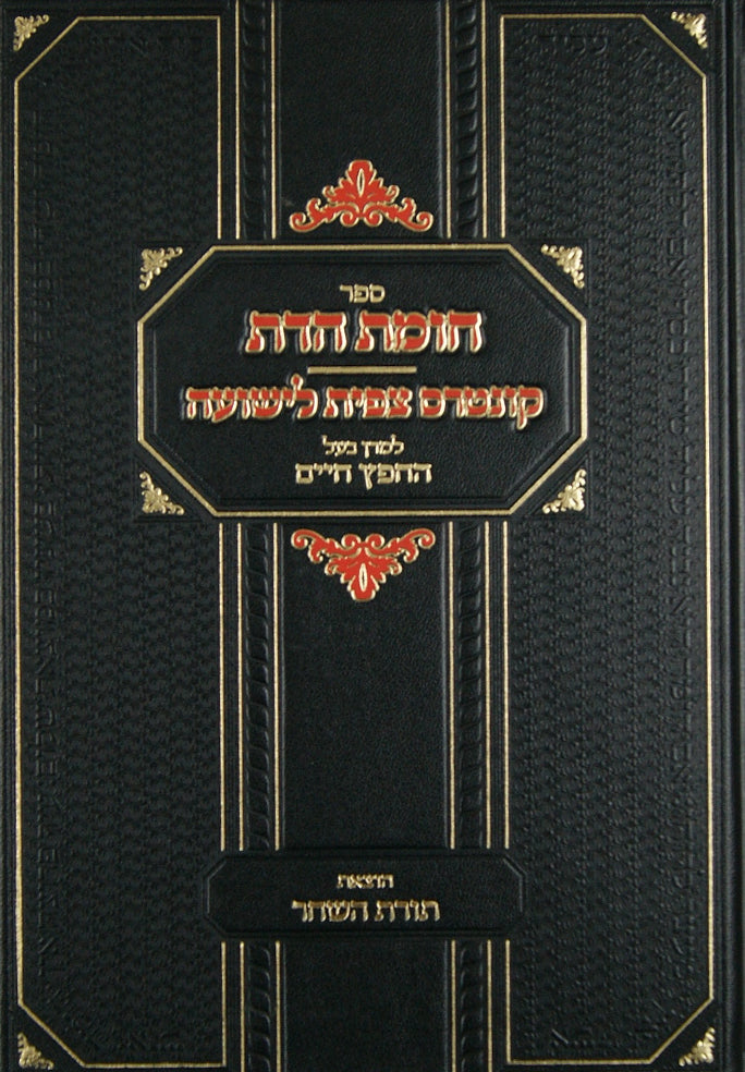 חומת הדת - קונטרס צפית לישועה