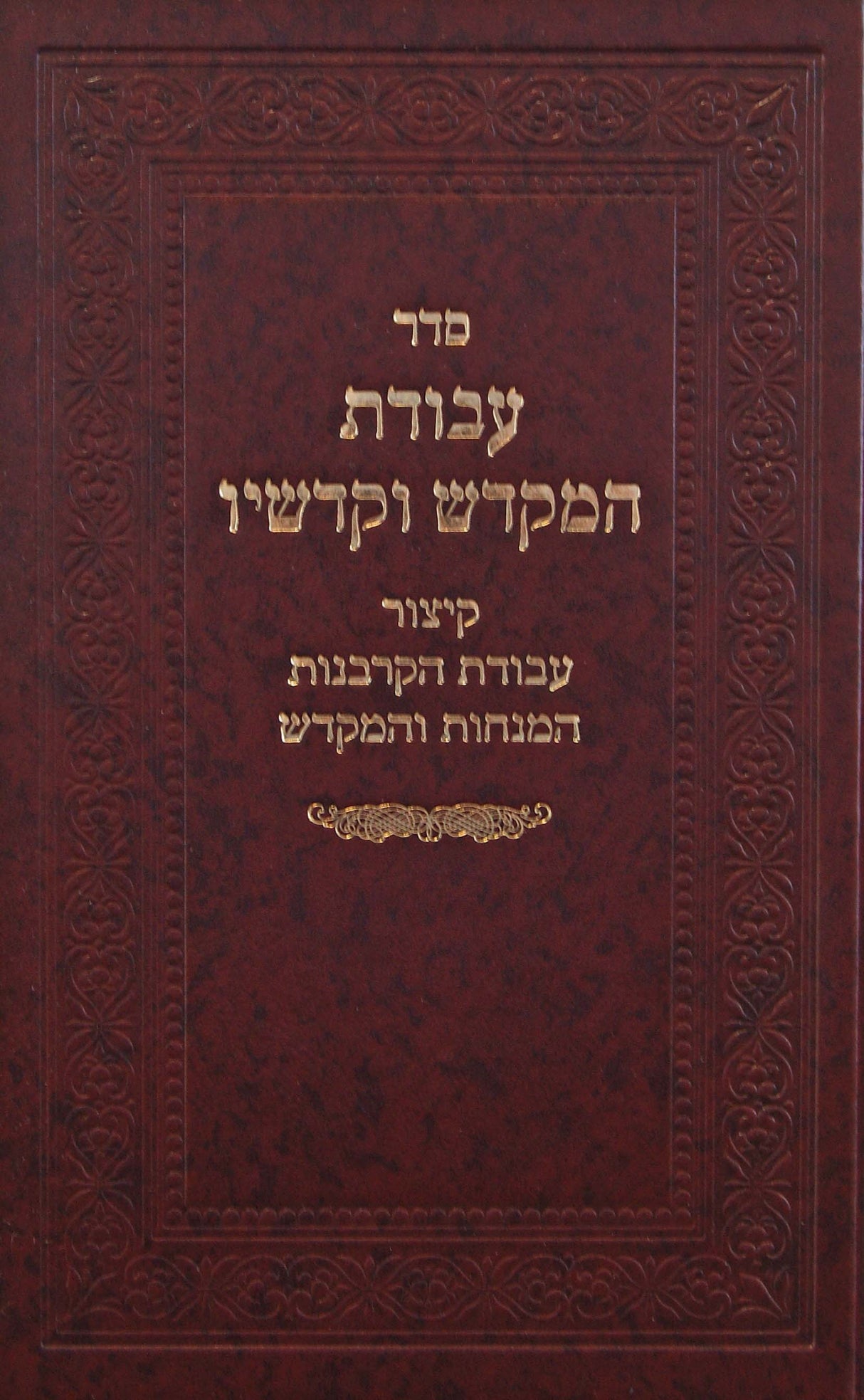 עבודת המקדש וקדשיו