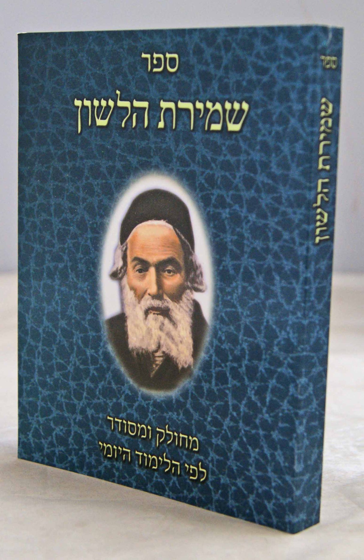 שמירת הלשון כיס רכה -מרכז הספר