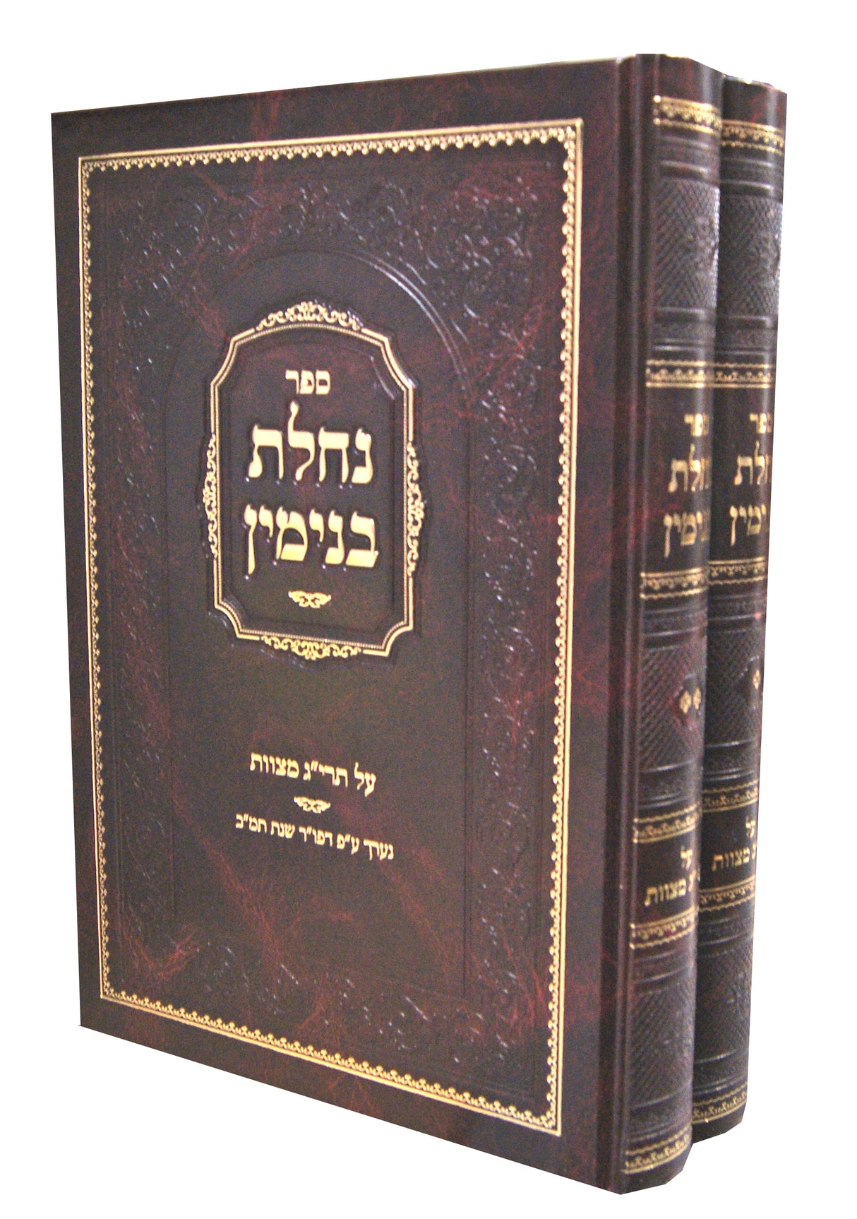 נחלת בנימין ב' כרכים - תרי"ג מצוות