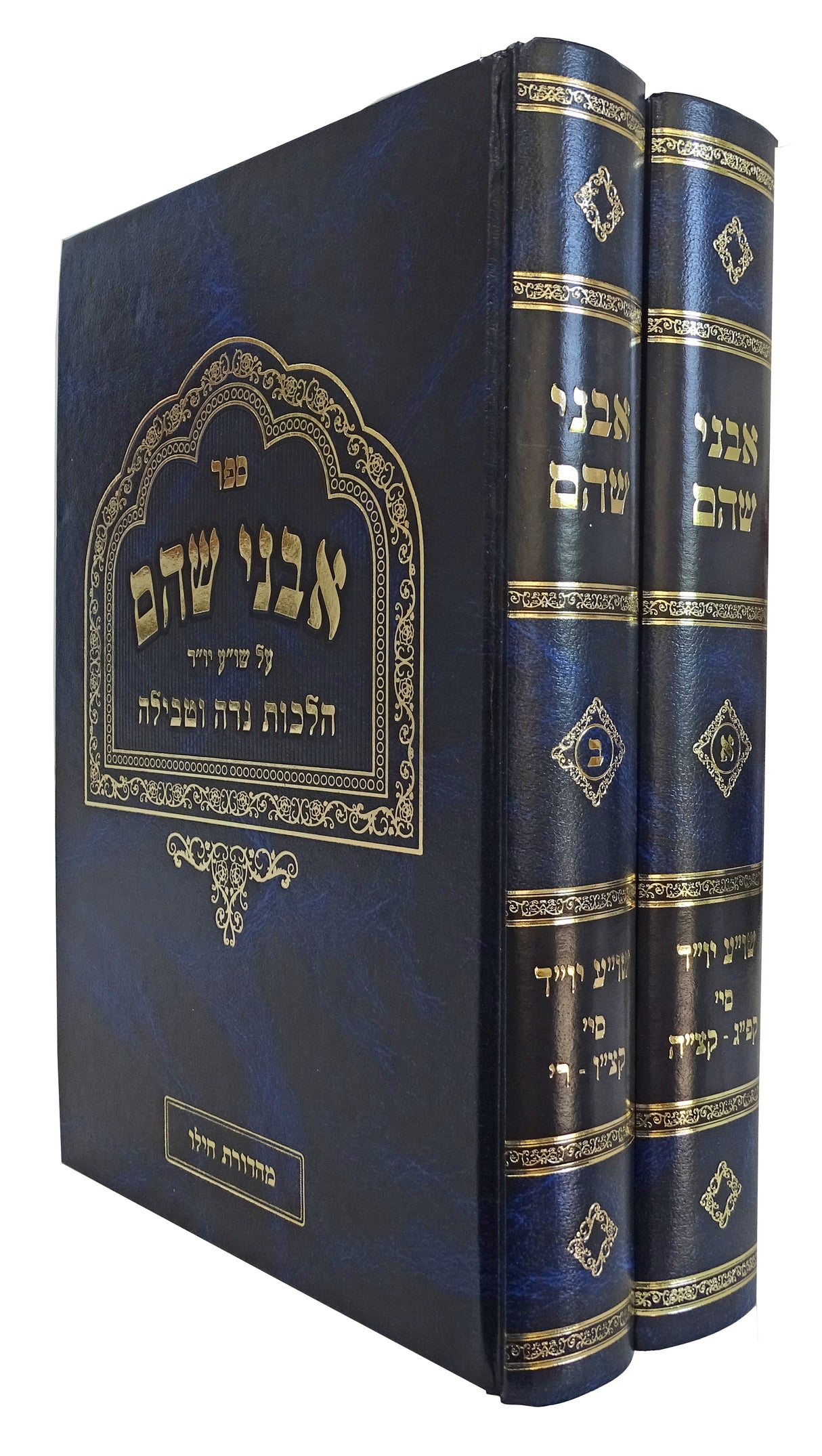 אבני שהם ב' כרכים - הלכות נדה וטבילה