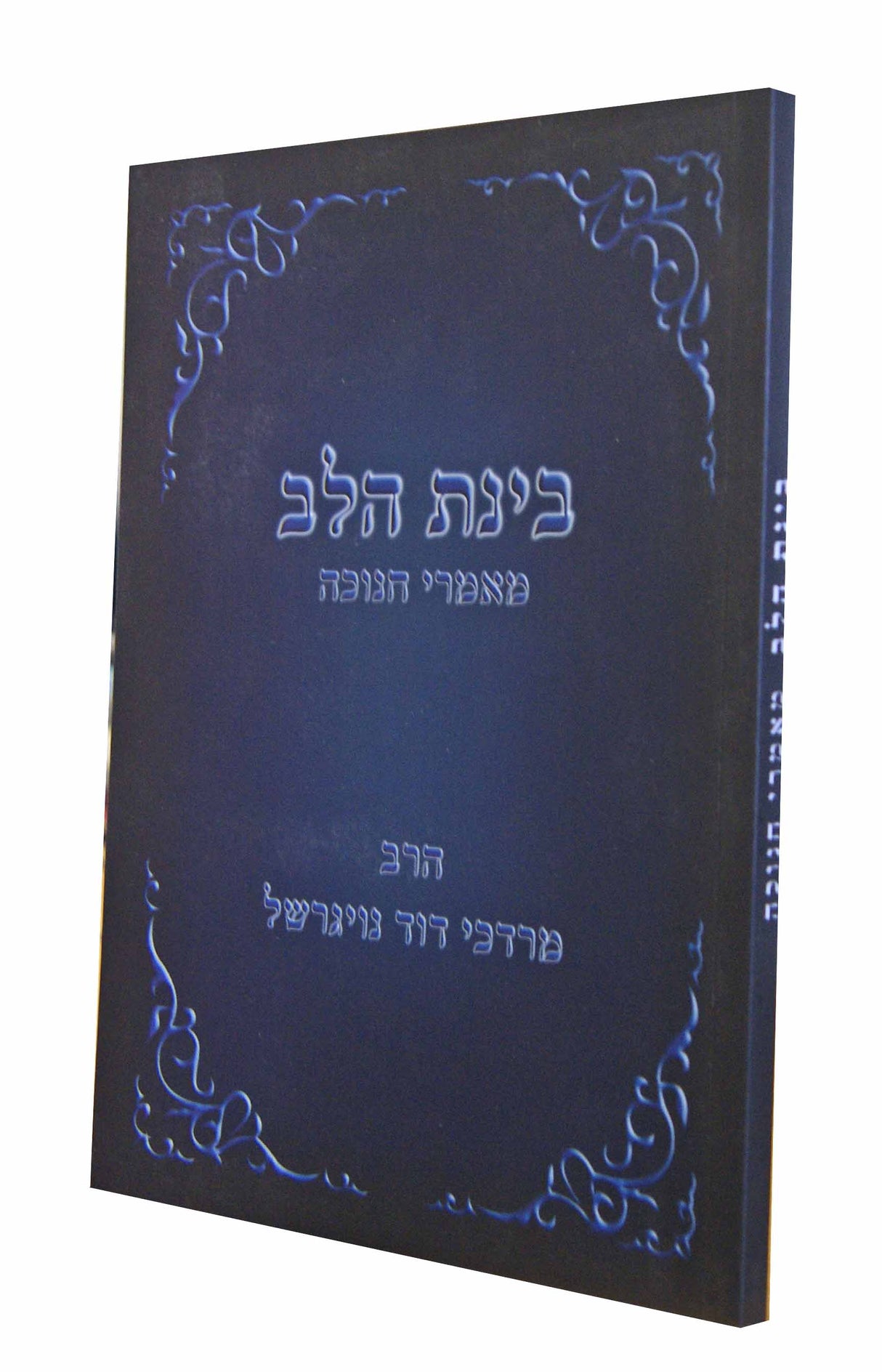 בינת הלב - מאמרי חנוכה