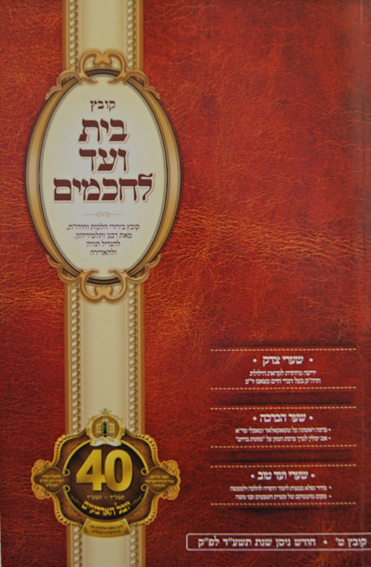 בית ועד לחכמים רכה - קובץ ט - סאטמאר