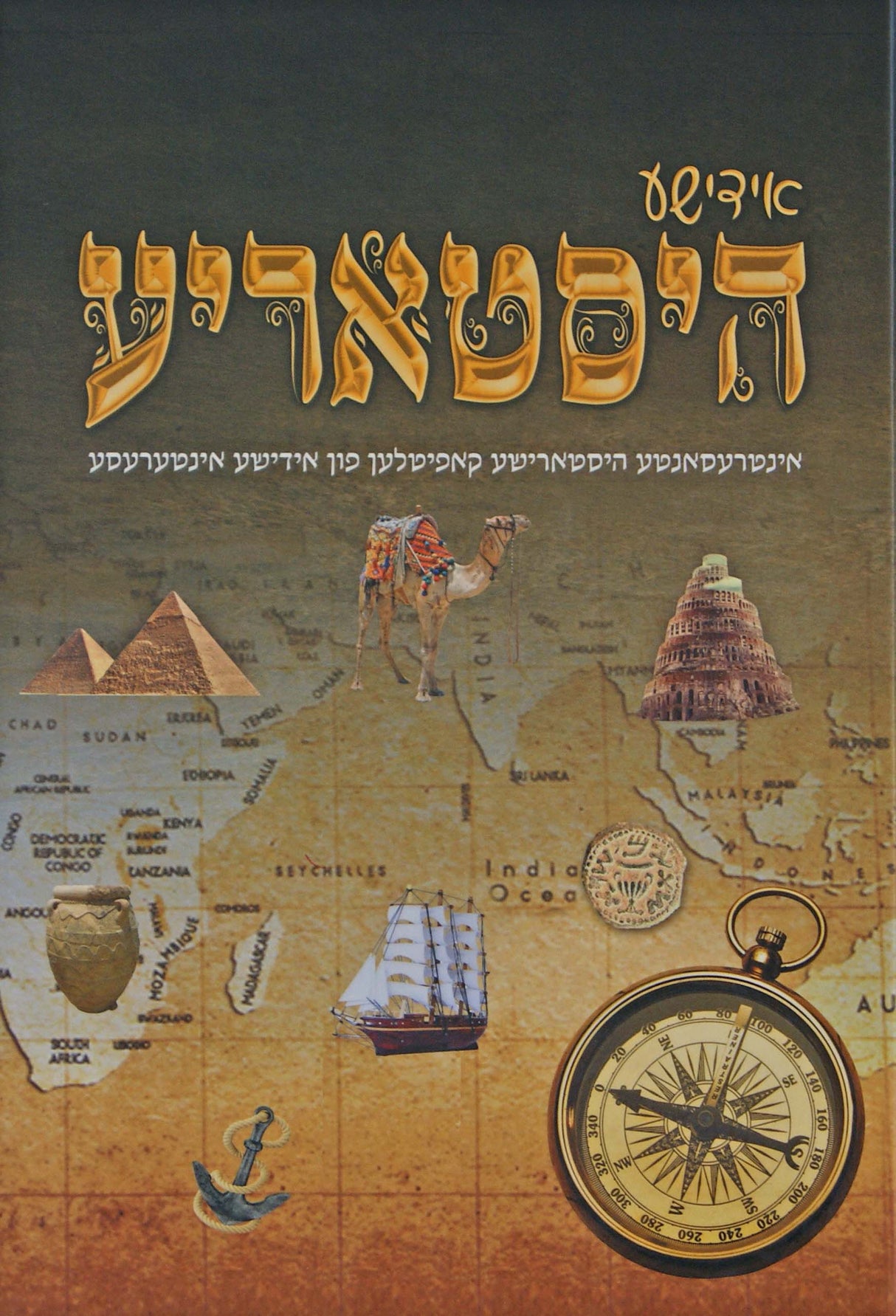 אידישע היסטאריע חלק א - אידיש