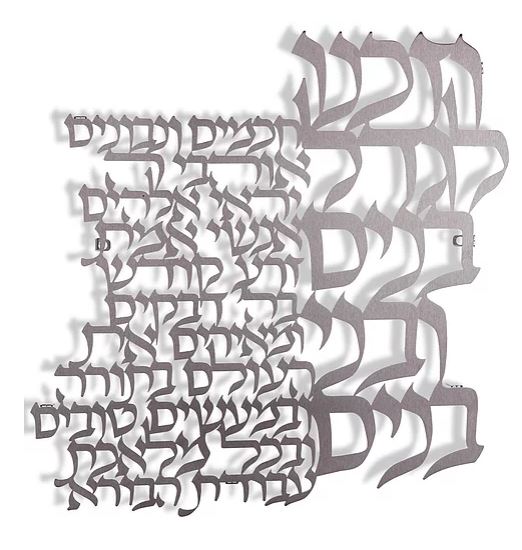 Dorit Judaica:Vezakeinu Blessing-Wall Hanging -Laser Cut-Stainless Steel