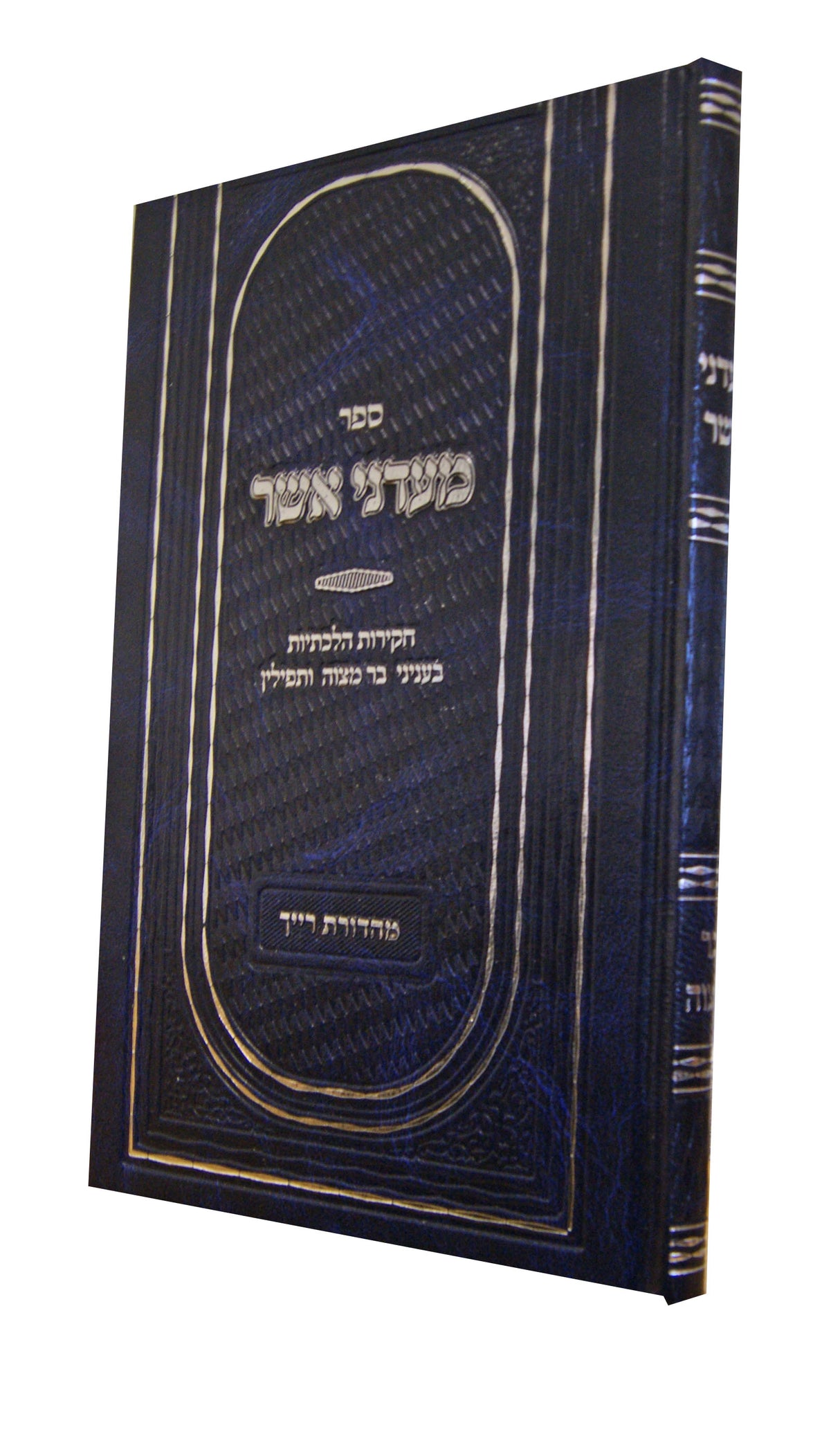 מעדני אשר - בר מצוה ותפילין