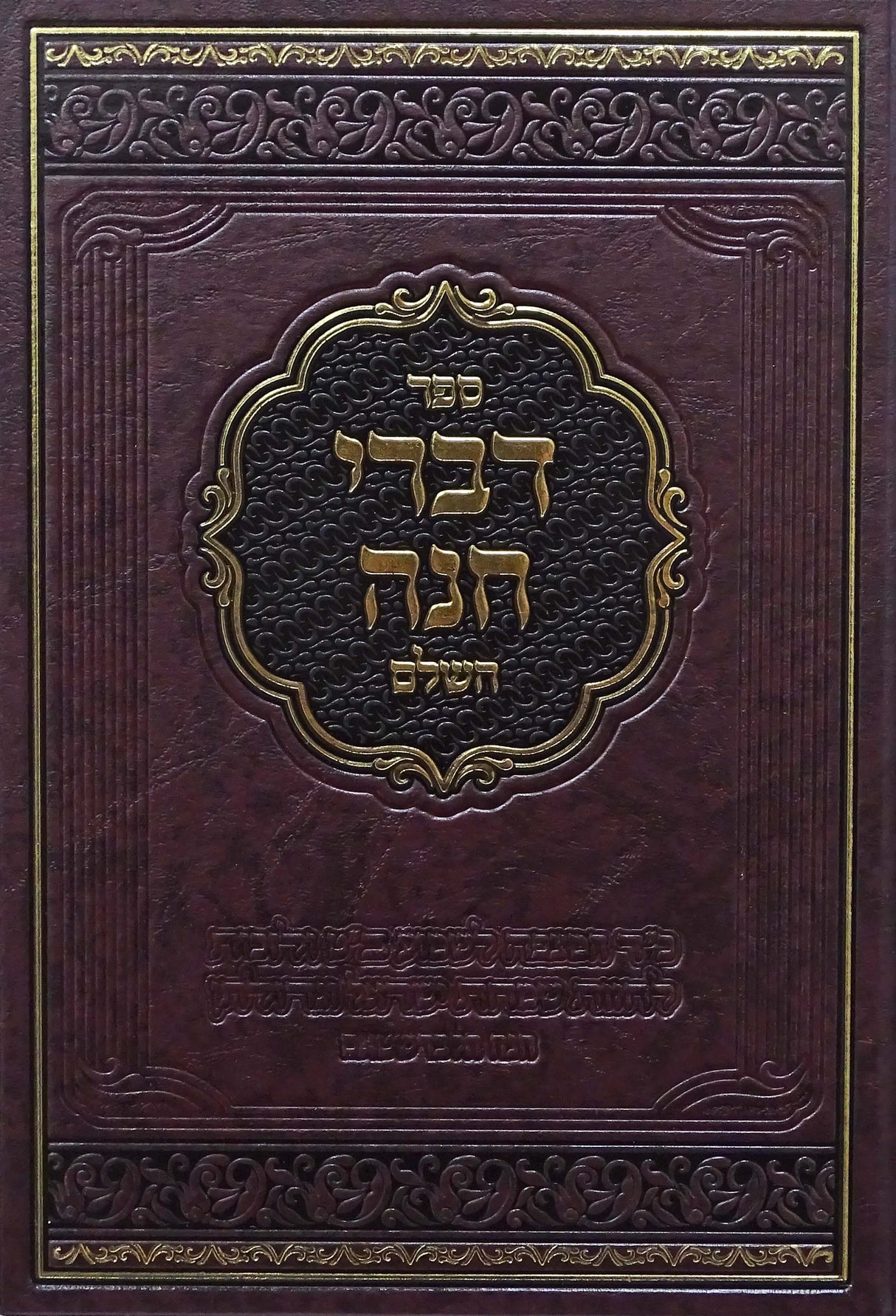 דברי חנה השלם - קאלאשיץ