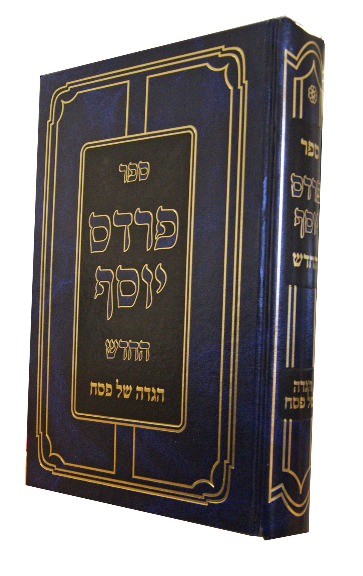 פרדס יוסף החדש - הגדה של פסח