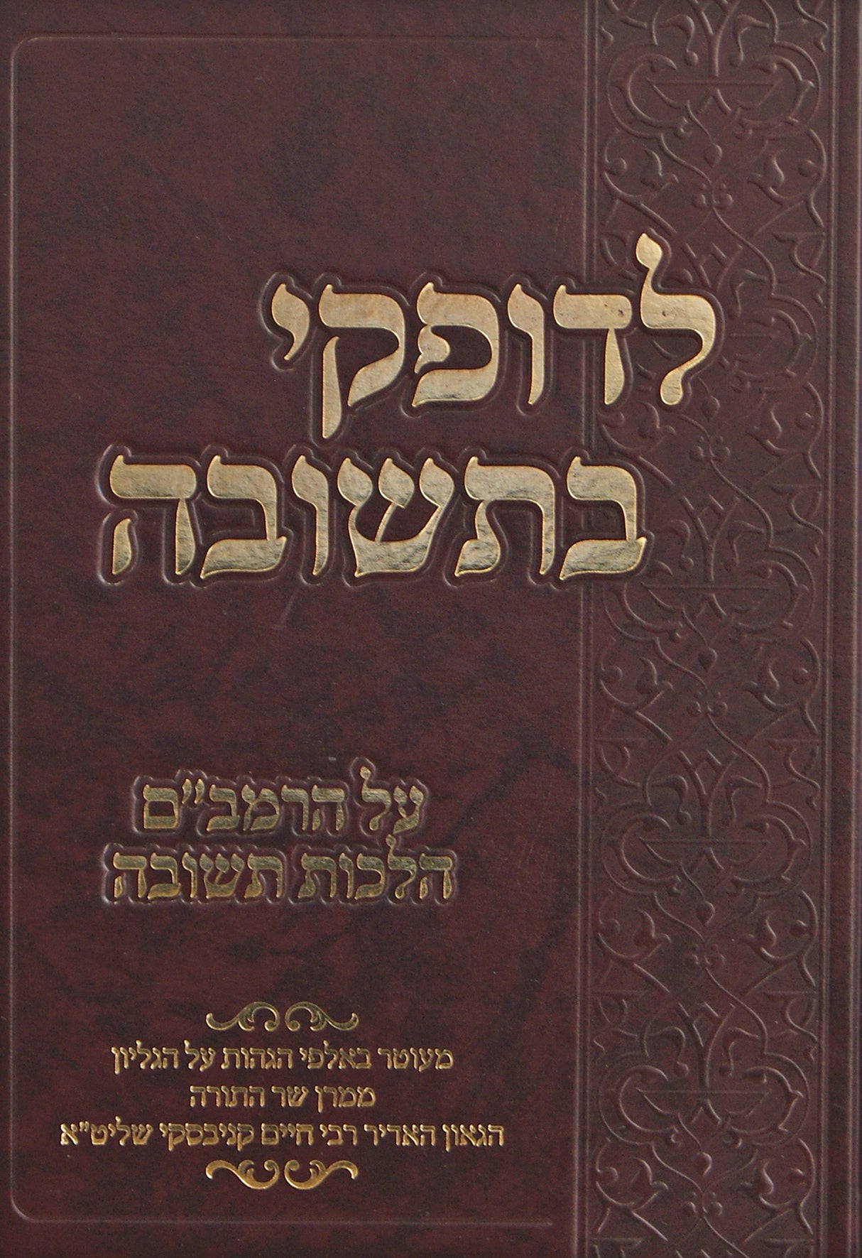 לדופקי בתשובה - הלכות תשובה להרמב"ם