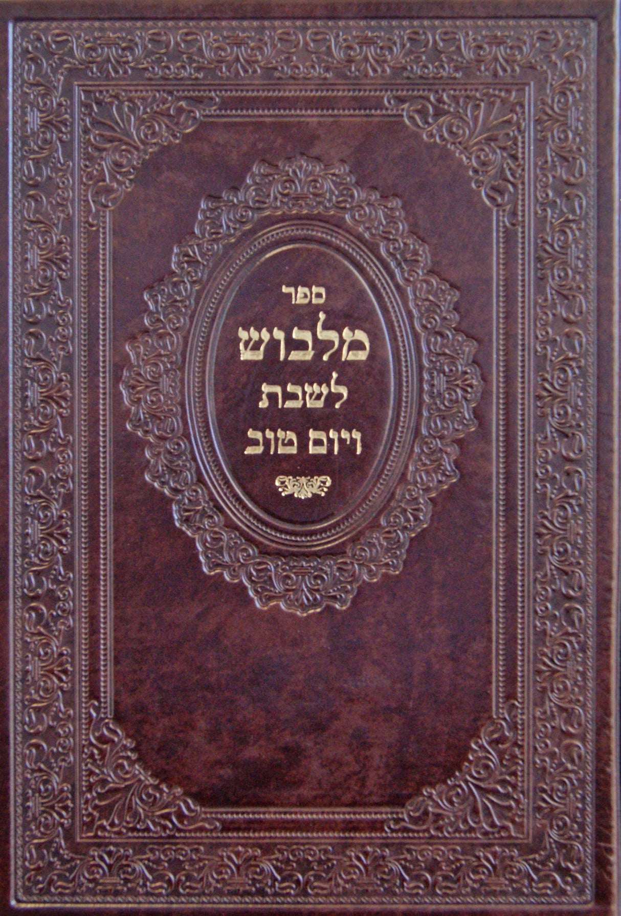 מלבוש לשבת ויום טוב - זידיטשוב