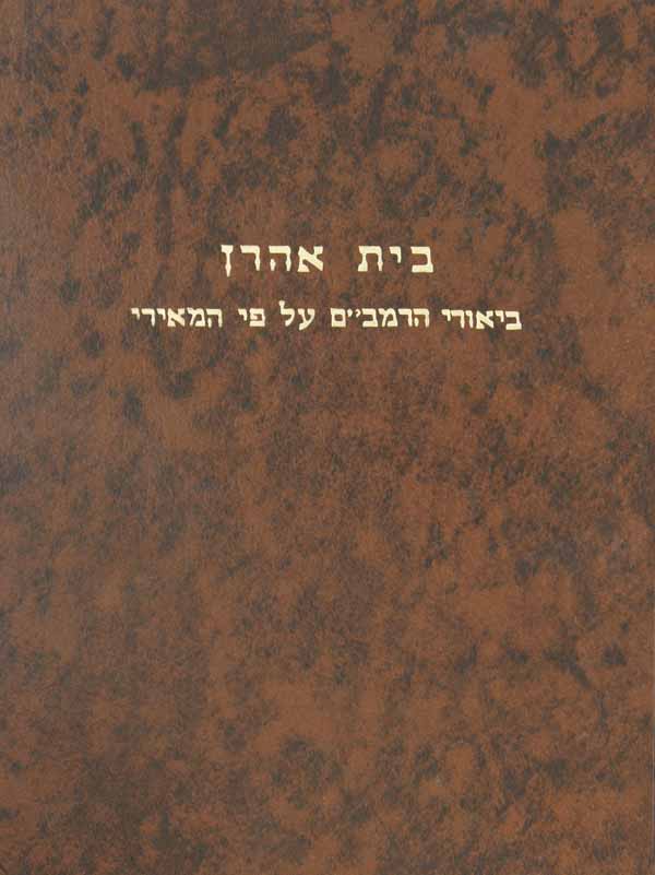 בית אהרן - ביאורי הרמב"ם עפ"י המאירי