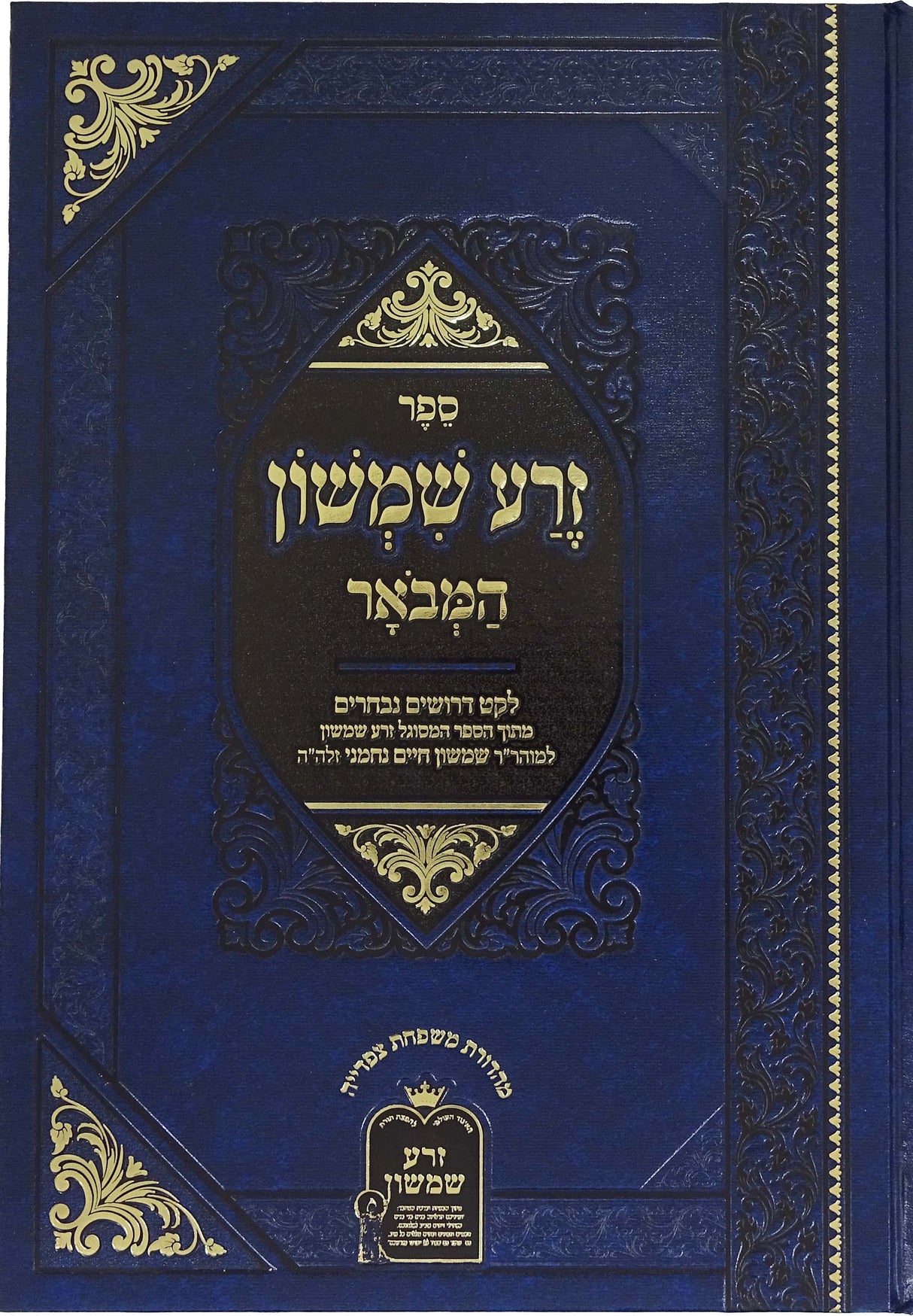 זרע שמשון - המבואר מנוקד על התורה -לקט דרושים